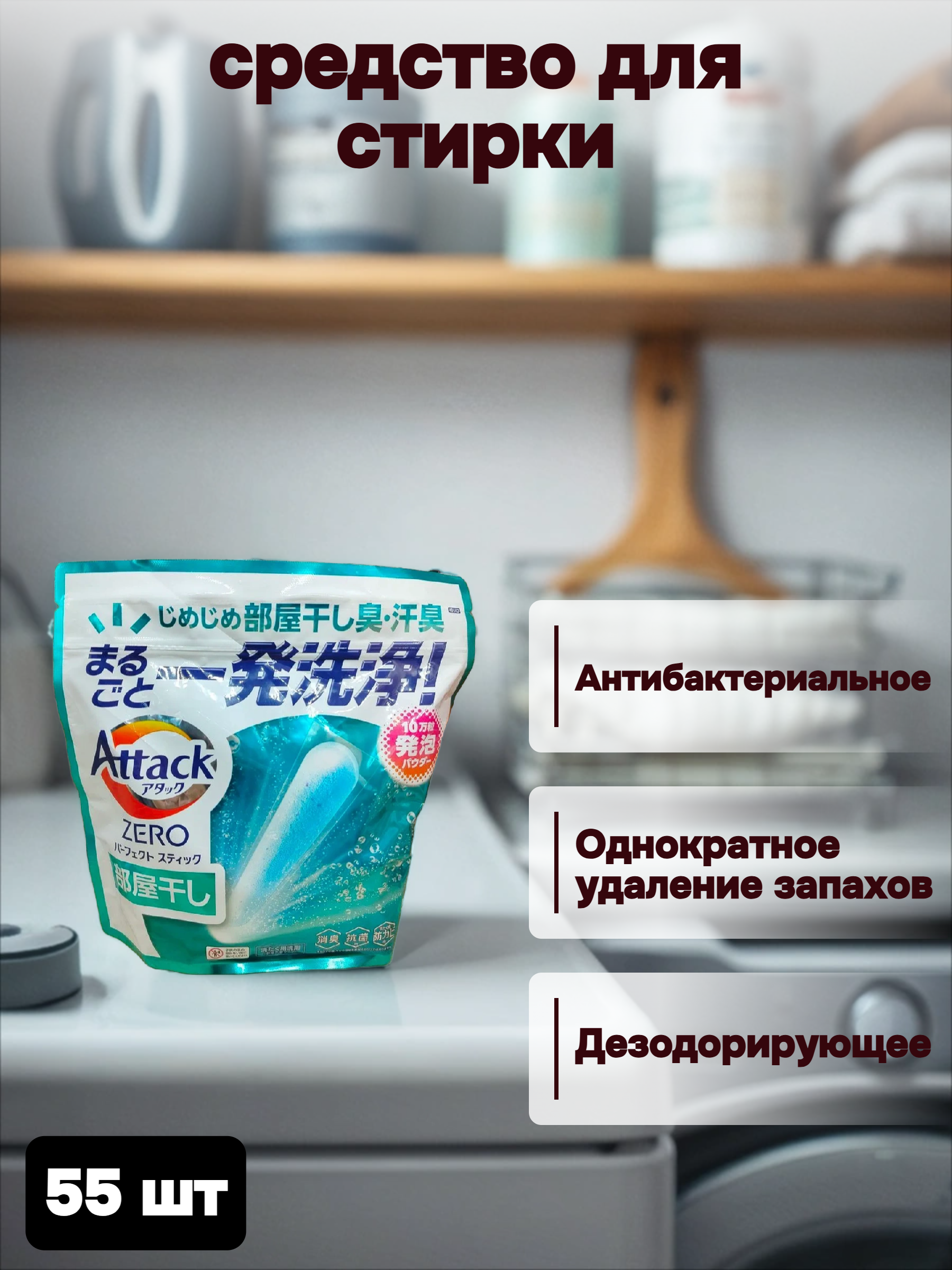 Kao Attack Zero Perfect Stick Стиральный порошок концентированный в стиках антибактериальный с морским ароматом Сушка в помещении 55 шт 715 гр