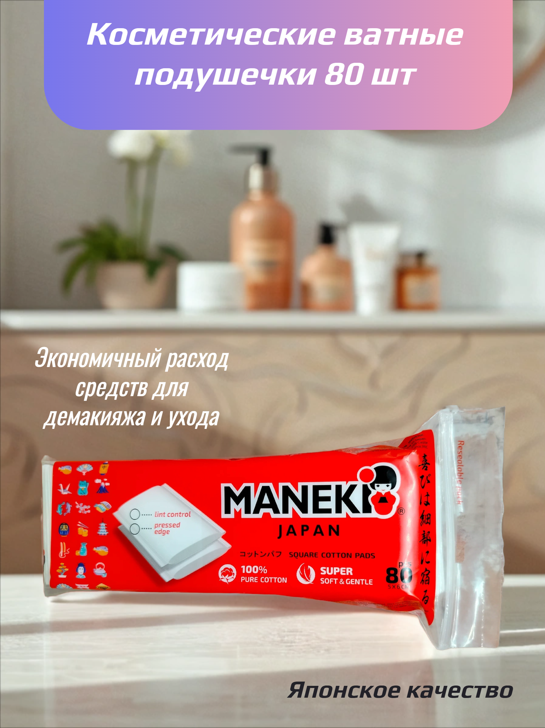 Maneki Lovely Косметические ватные подушечки 80 шт