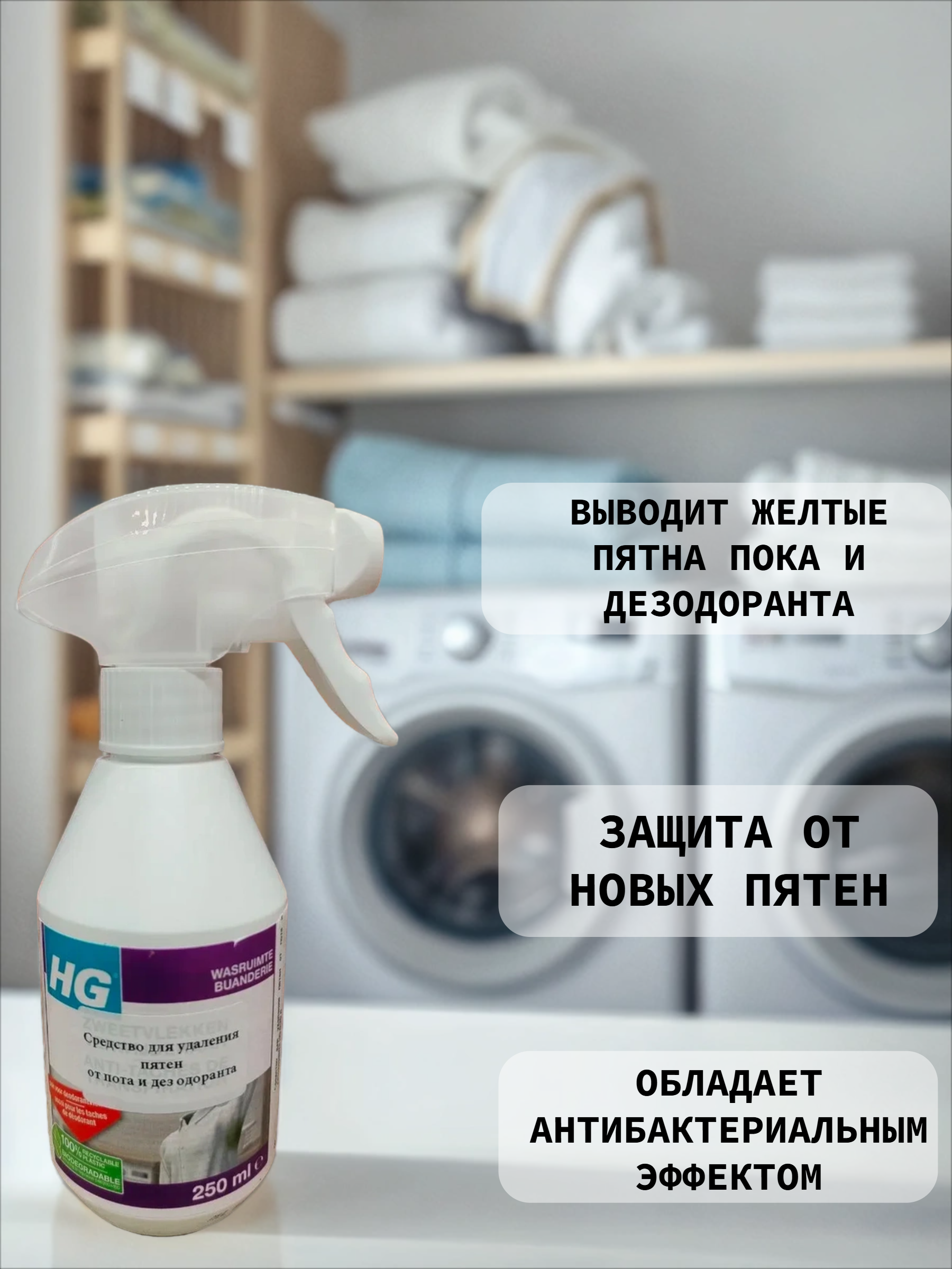 HG Средство для удаления пятен от пота и дезодоранта 250 мл с распылителем