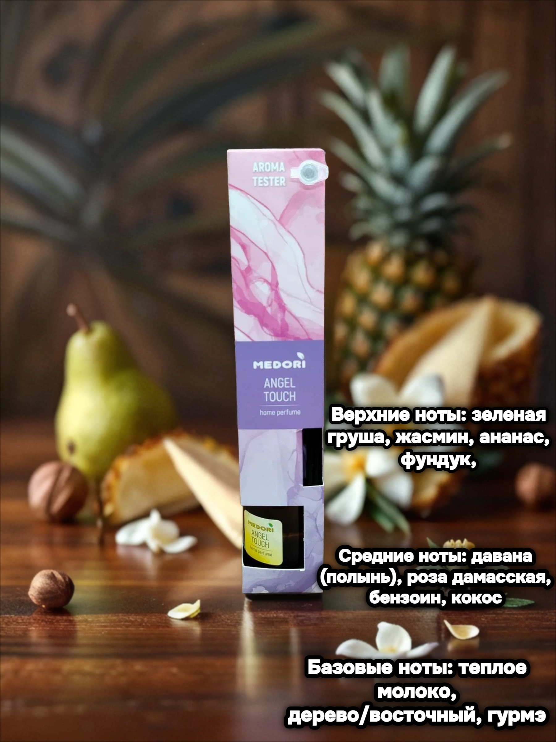Medori Home Perfume TH-2028 Angel Touch Аромадиффузор для дома с палочками Прикосновение ангела 50 мл