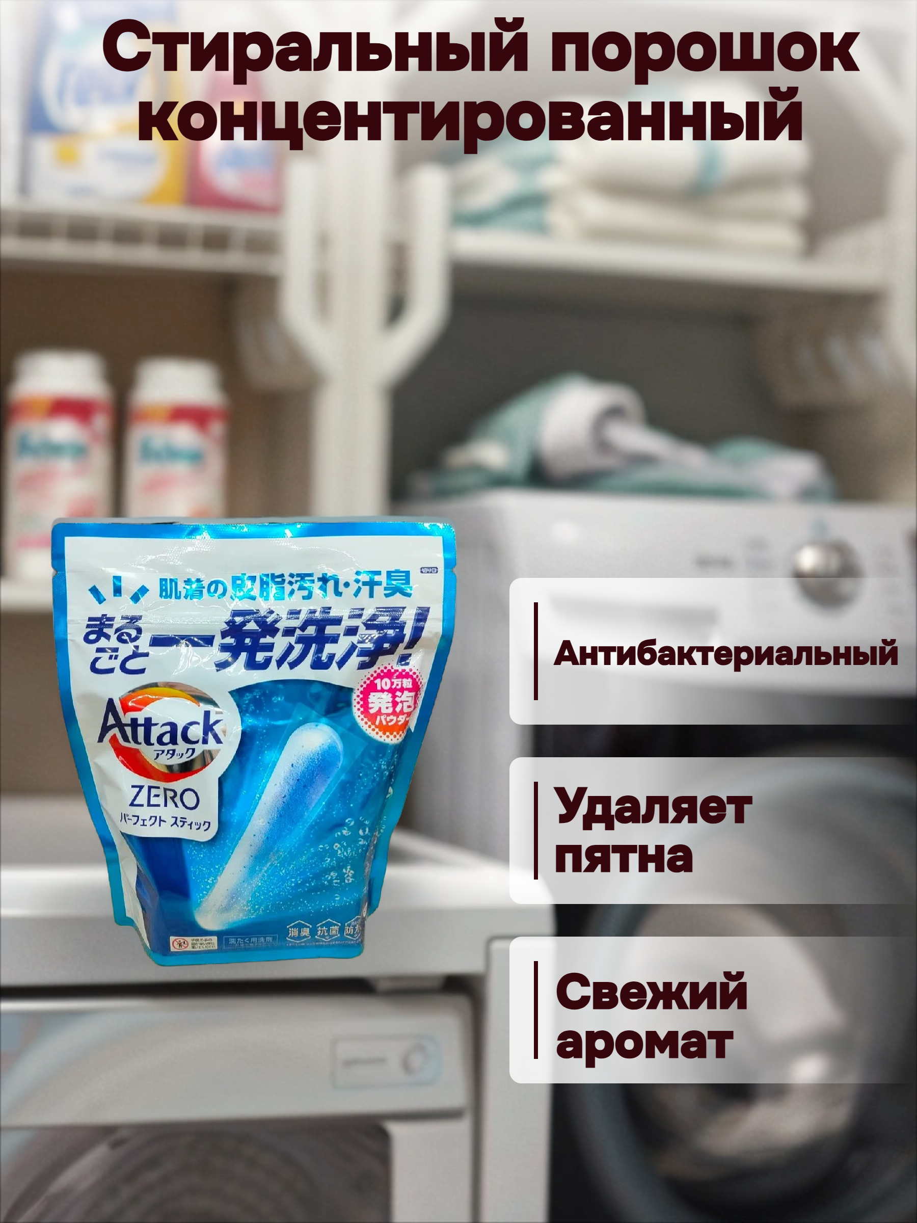Kao Attack Zero Perfect Stick Стиральный порошок концентированный в стиках антибактериальный с ароматом свежей зелени 34 шт 442 гр