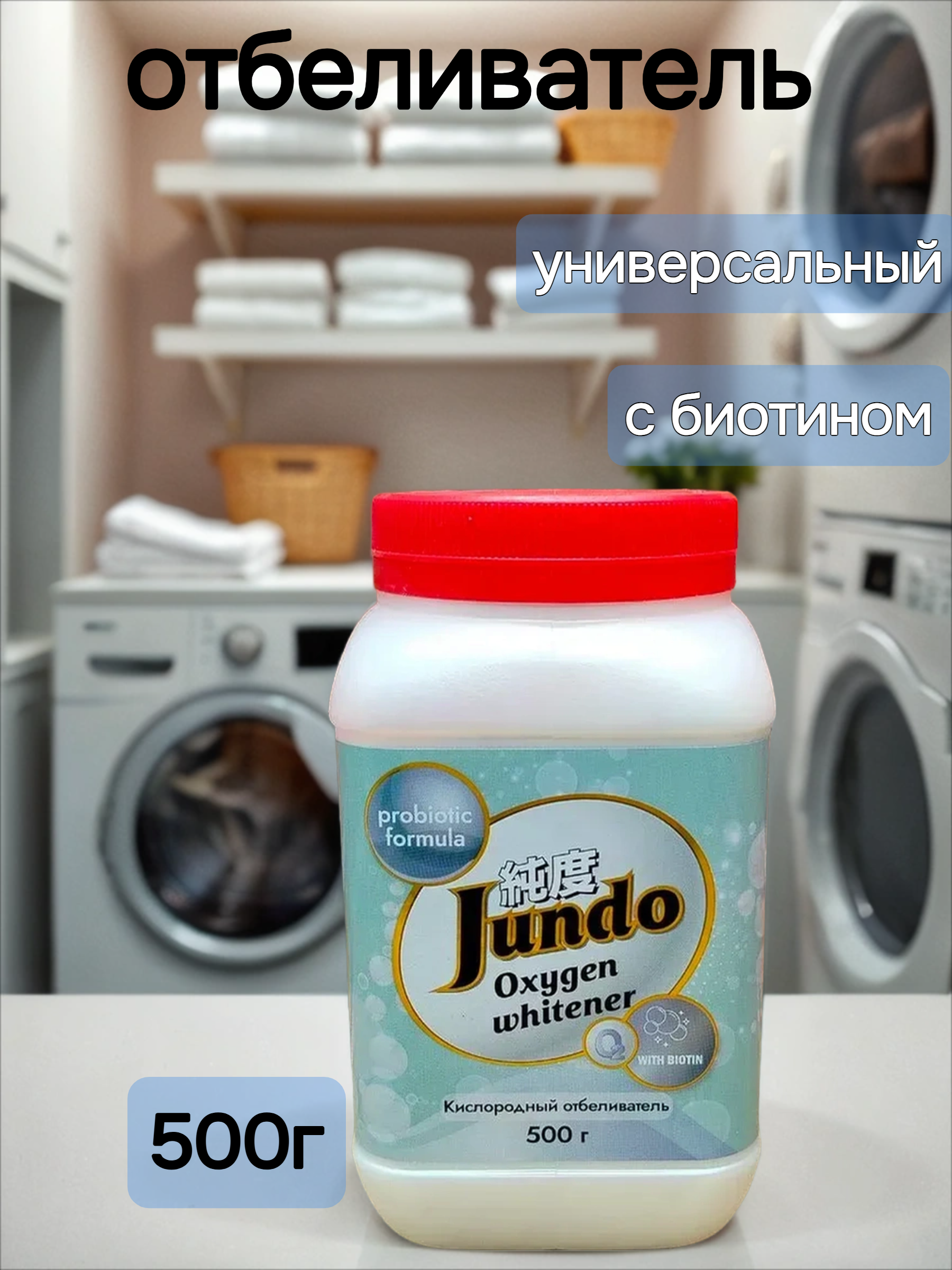 Jundo Oxygen Brilliant White Кислородный отбеливатель универсальный с биотином 500 гр