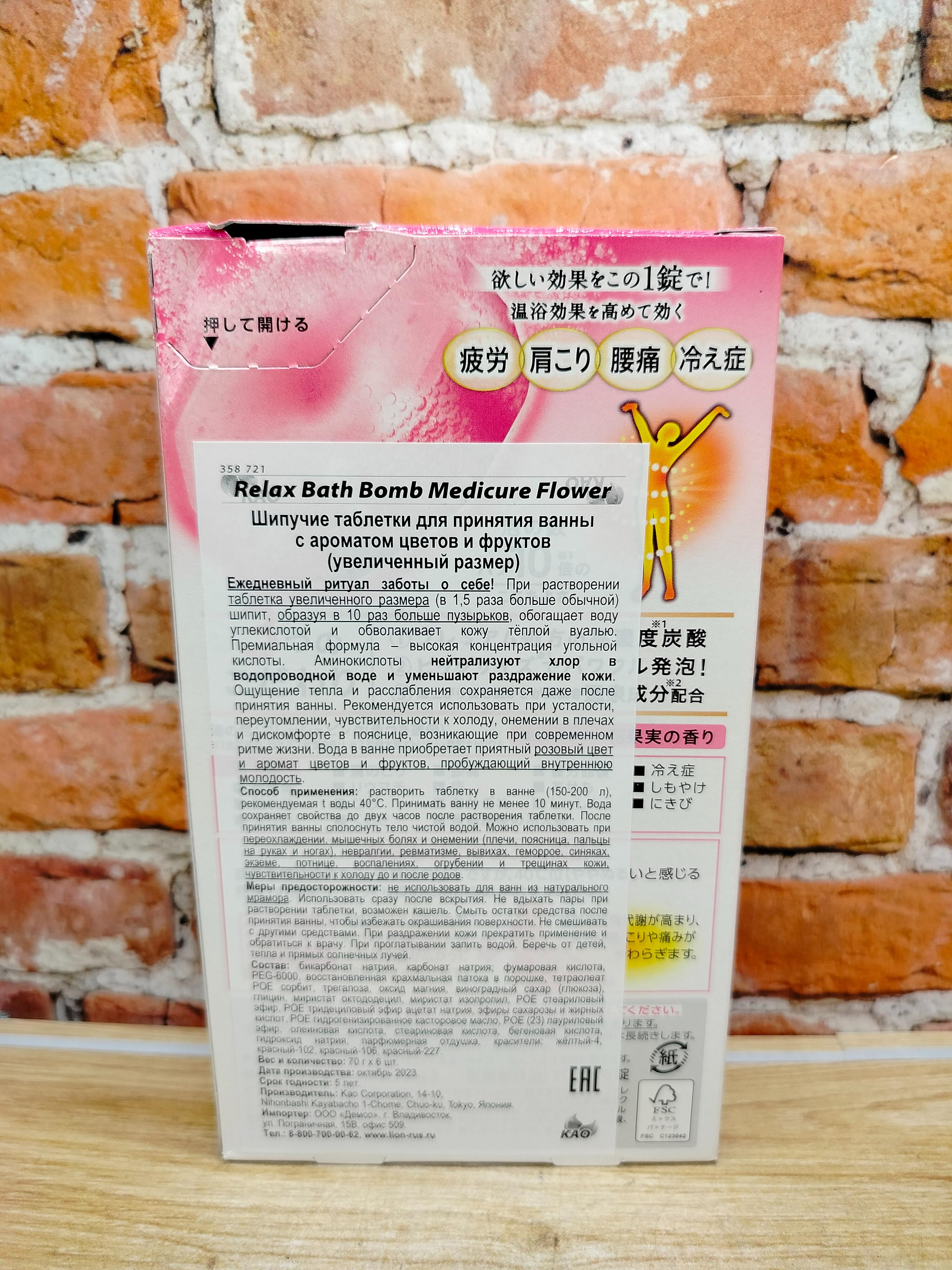 Kao Medicure Шипучая соль для ванн в таблетках Цветы и фрукты 6 шт 420 гр