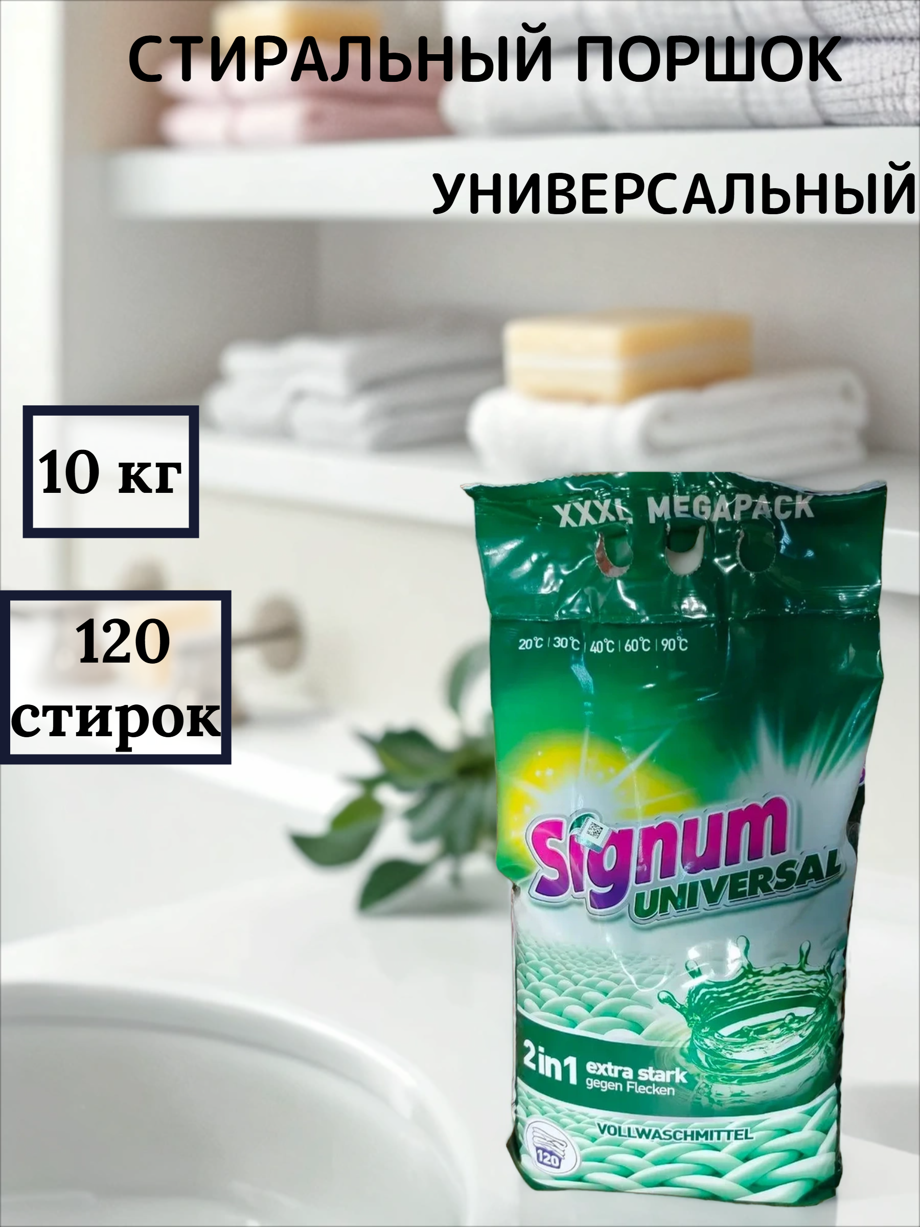 Clovin Signum Universal Стиральный порошок универсальный 10 кг 120 стирок в мягкой упаковке