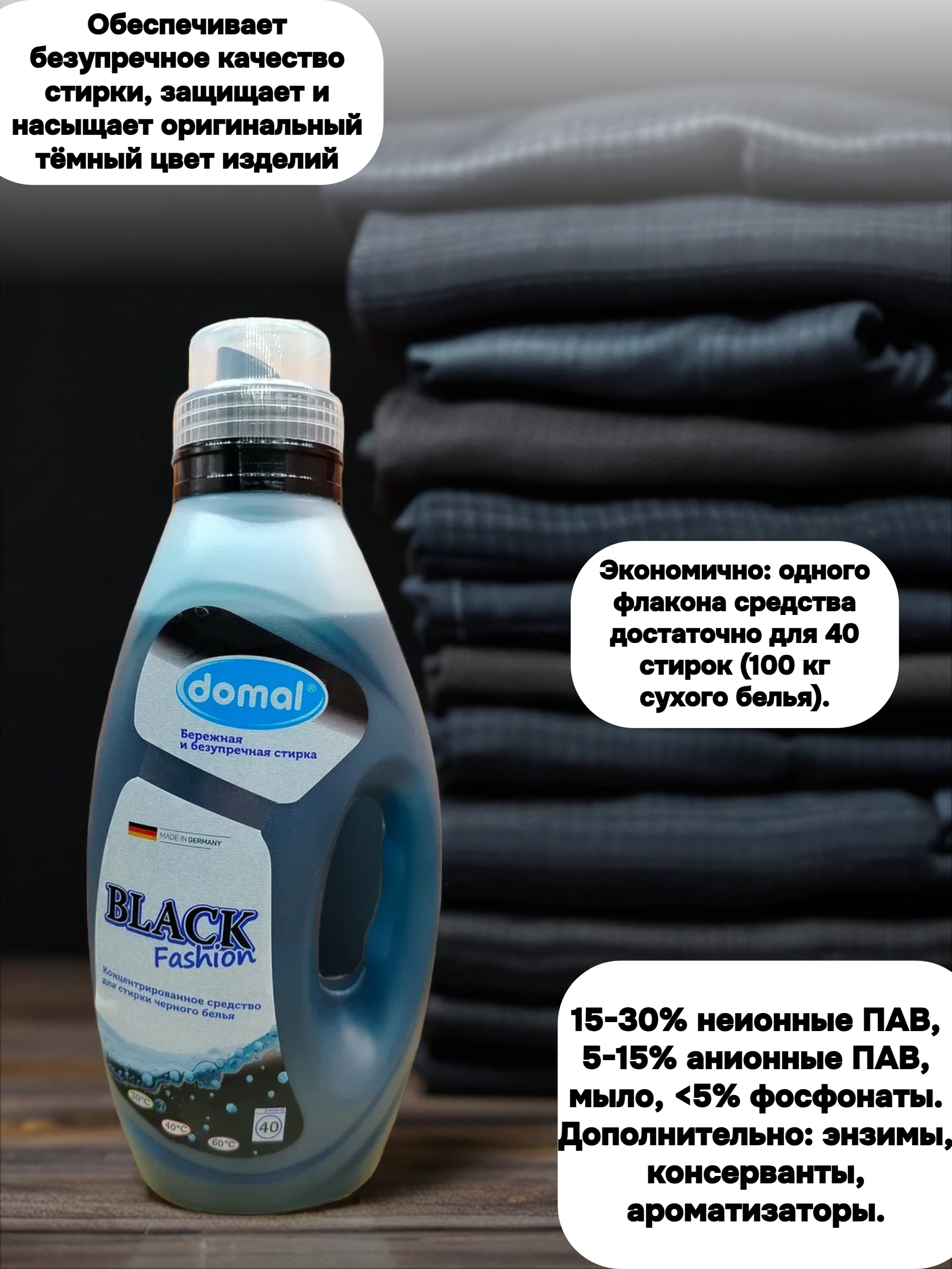 Domal Black Fashion Концентрированное средство для стирки темного и черного белья 1500 мл на 40 стирок