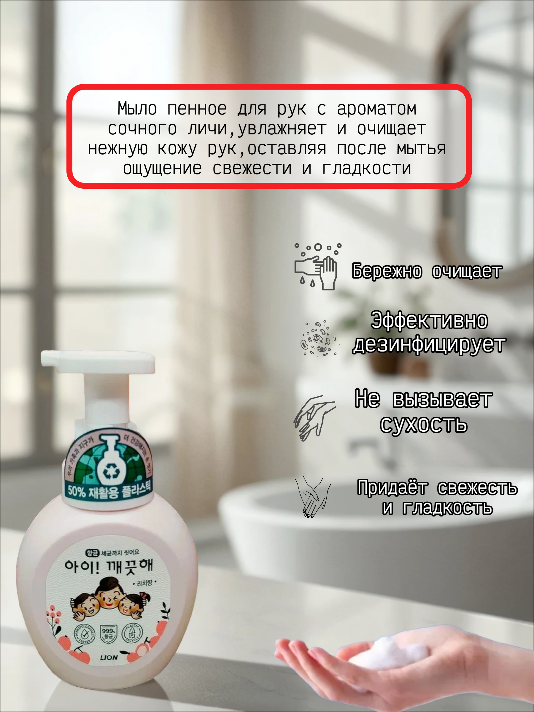 Lion Ai-Kekute Пенное мыло для рук увлажняющее с антибактериальным эффектом Сочный личи 250 мл с дозатором