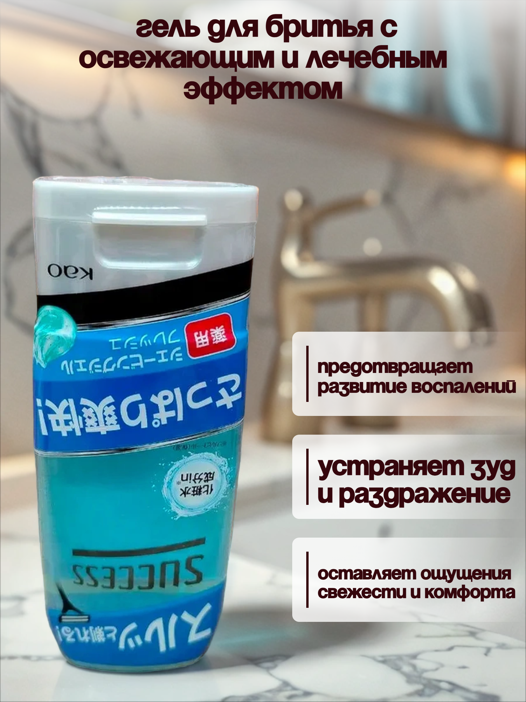 Kao Success Гель для бритья с освежающим и лечебным эффектом 180 гр