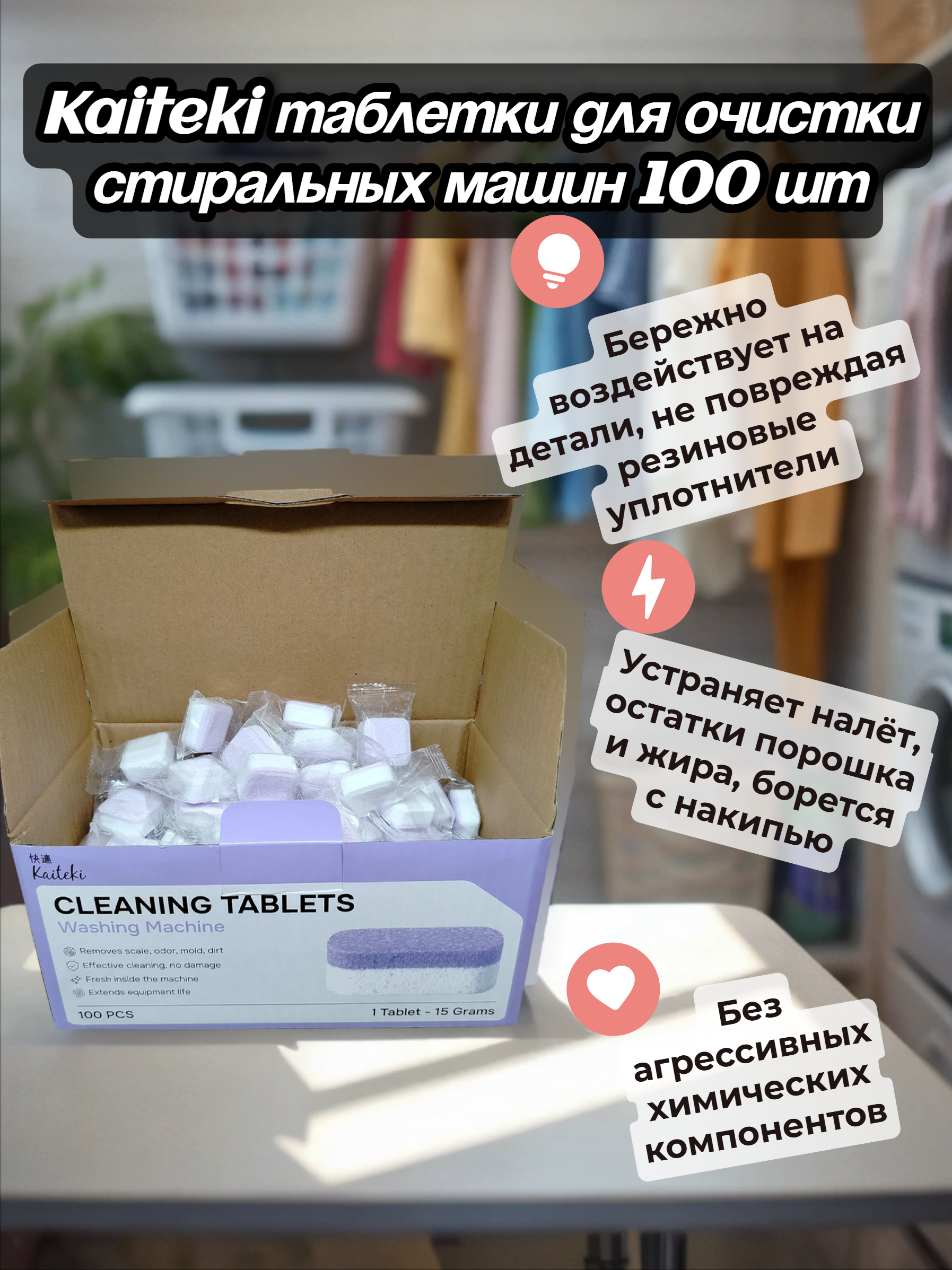 Kaiteki Таблетки для очистки стиральных машин 100 шт 1500 гр