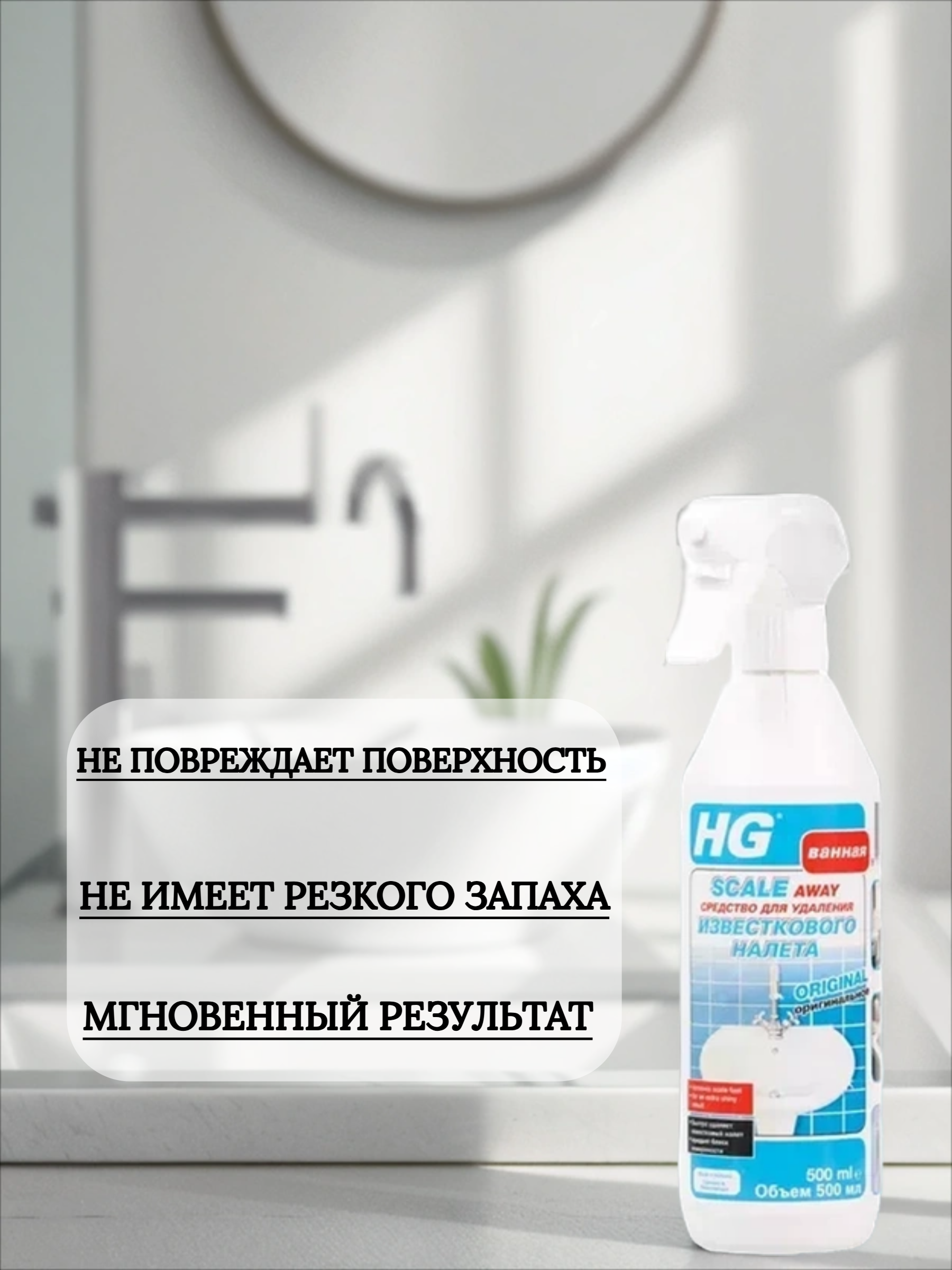 HG Спрей для удаления известкового налета 500 мл