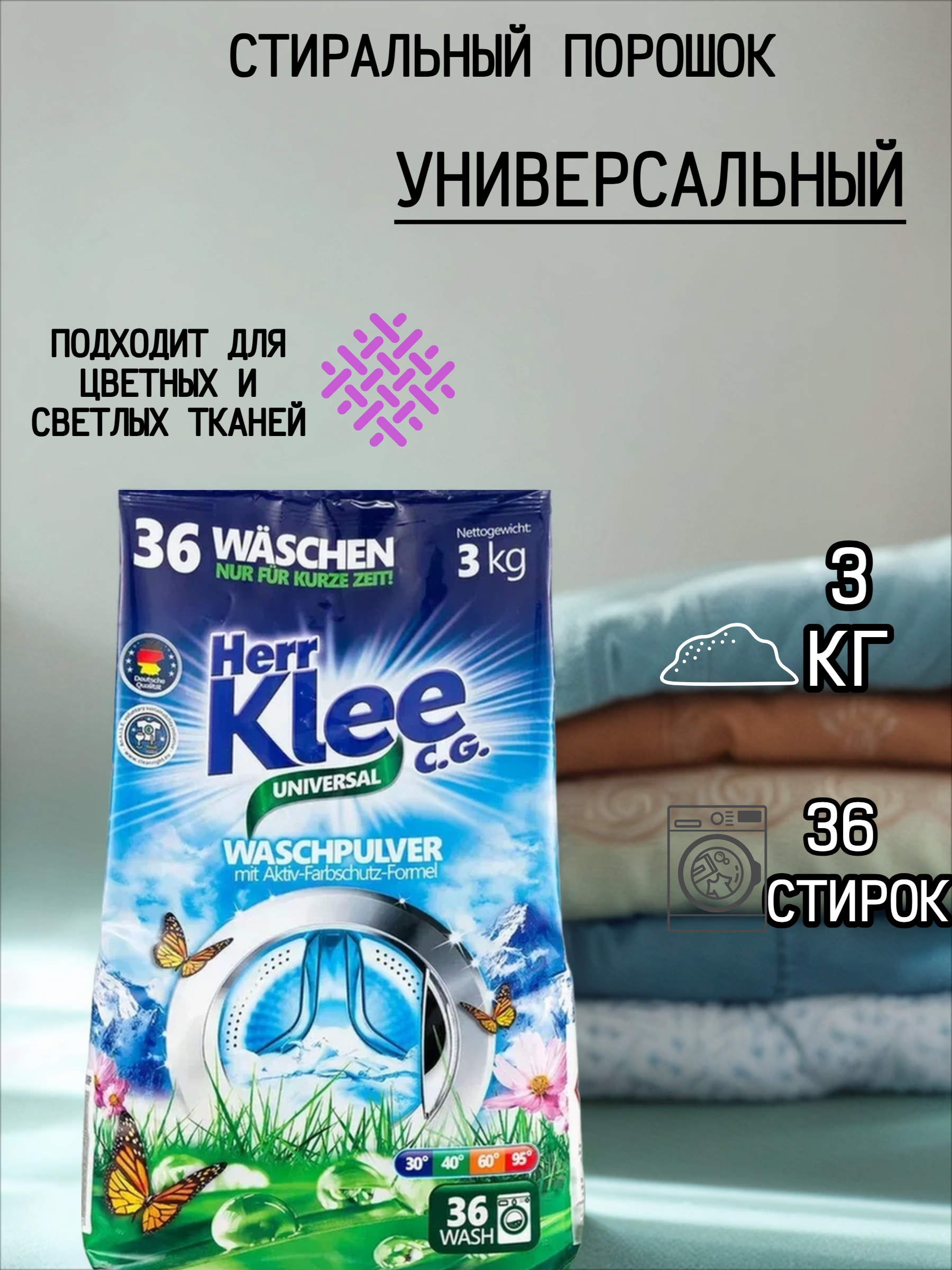 Herr Klee C.G. Waschpulver Universal Стиральный порошок универсальный 3 кг на 36 стирок в мягкой упаковке