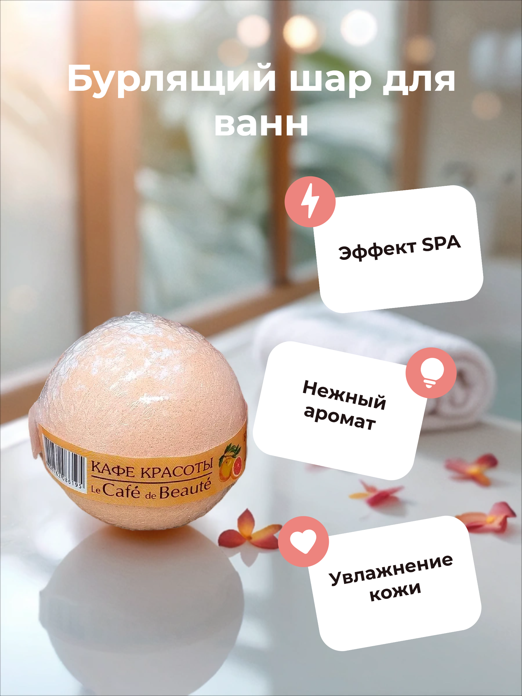 Кафе Красоты Бурлящий шарик для ванной Цитрусовый сорбет 120 гр