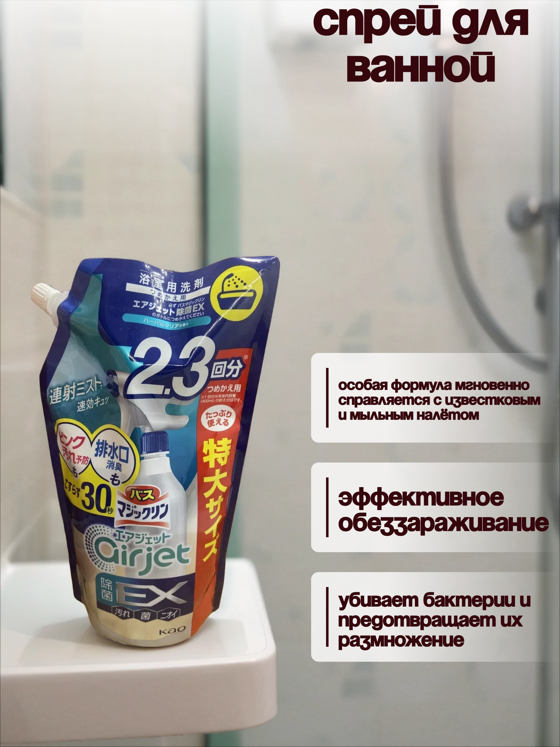 Kao Magiclean Bath Cleaner Airjet EX Спрей-пенка антибактериальная для ванной комнаты экспресс с ароматом трав 760 мл в мягкой упаковке