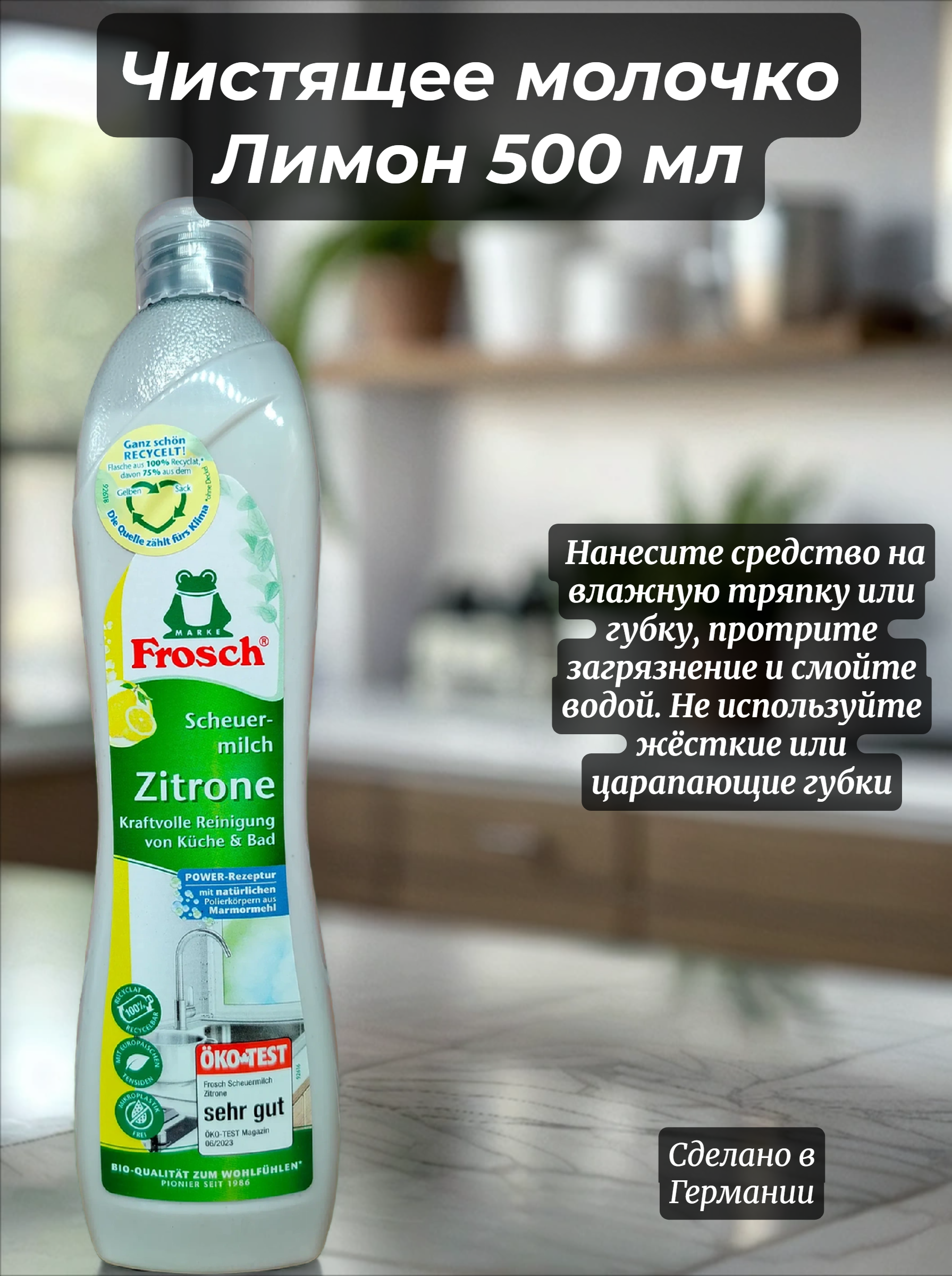 Frosch Чистящее молочко Лимон 500 мл