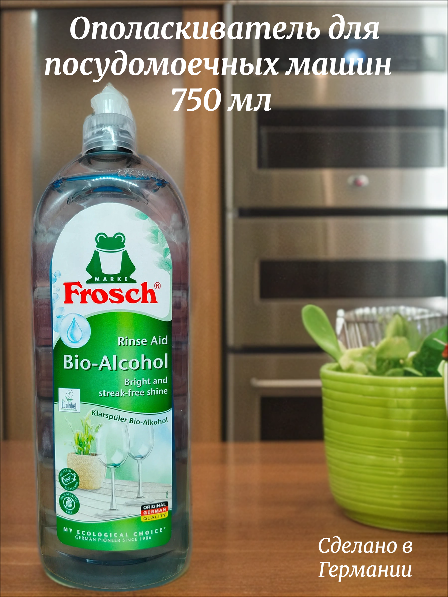 Frosch Ополаскиватель для посудомоечных машин 750 мл