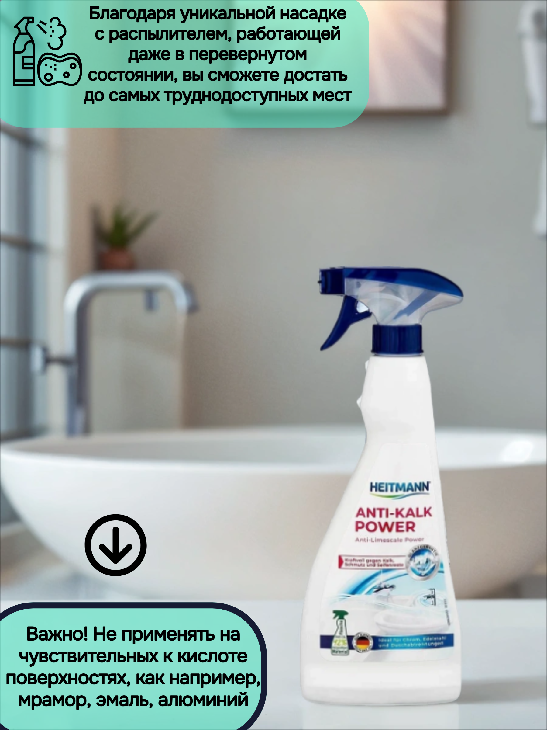 Heitmann Anti-Kalk Power Анти-известь Мощный спрей очиститель для акриловых ванн, душевых кабин, смесителей 500 мл
