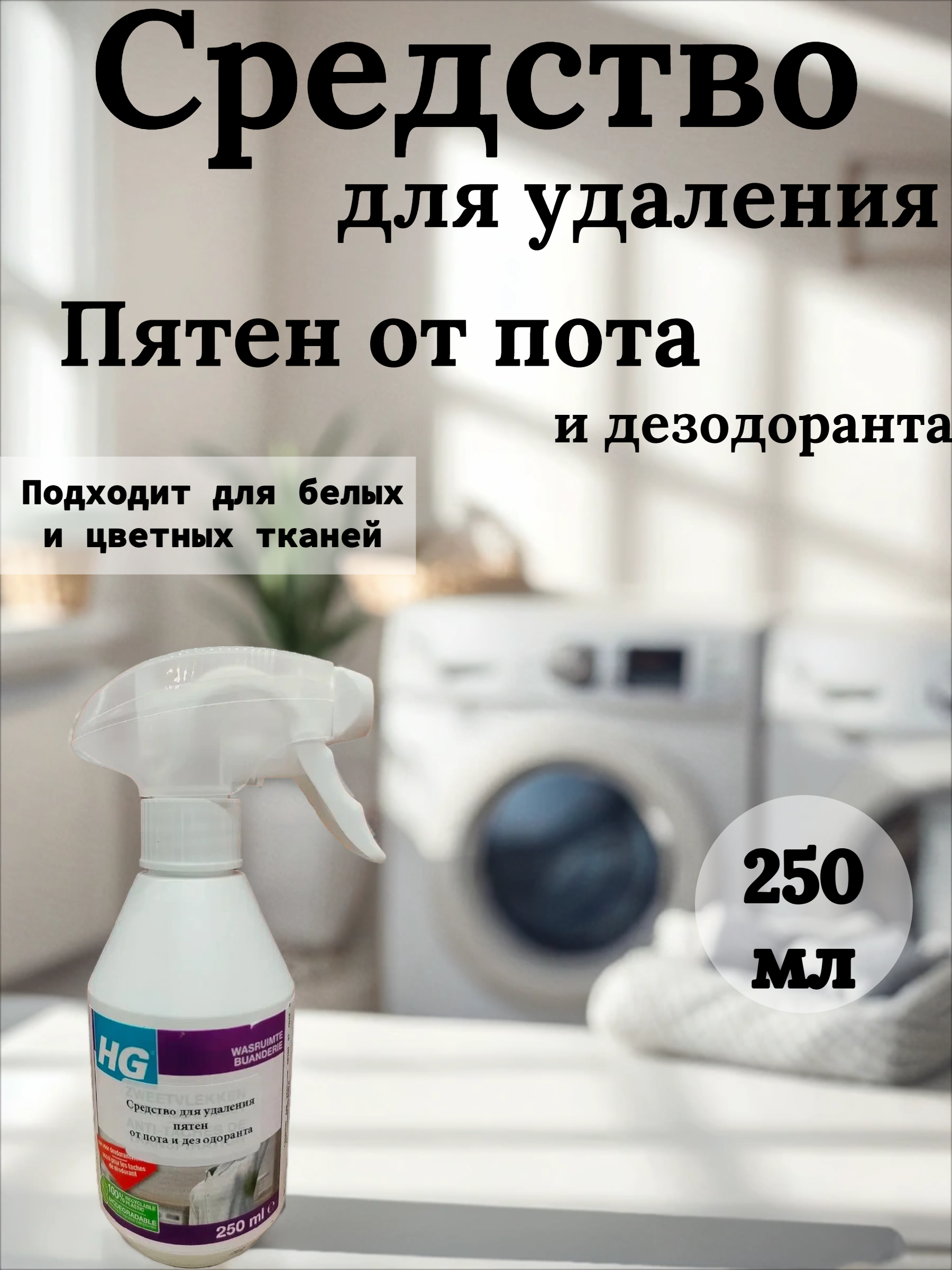 HG Средство для удаления пятен от пота и дезодоранта 250 мл с распылителем
