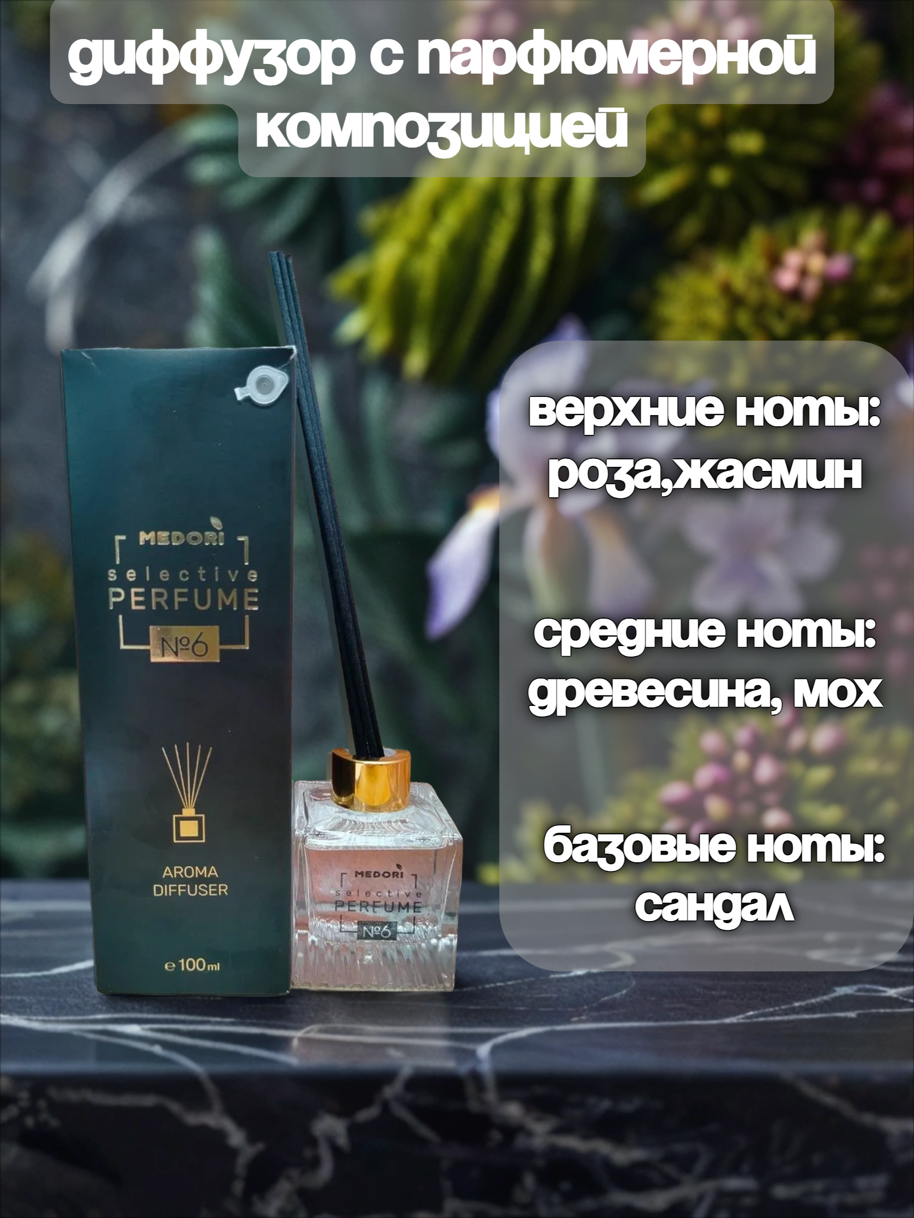 Medori Selective Perfume №6 Аромадиффузор для дома с палочками 100 мл