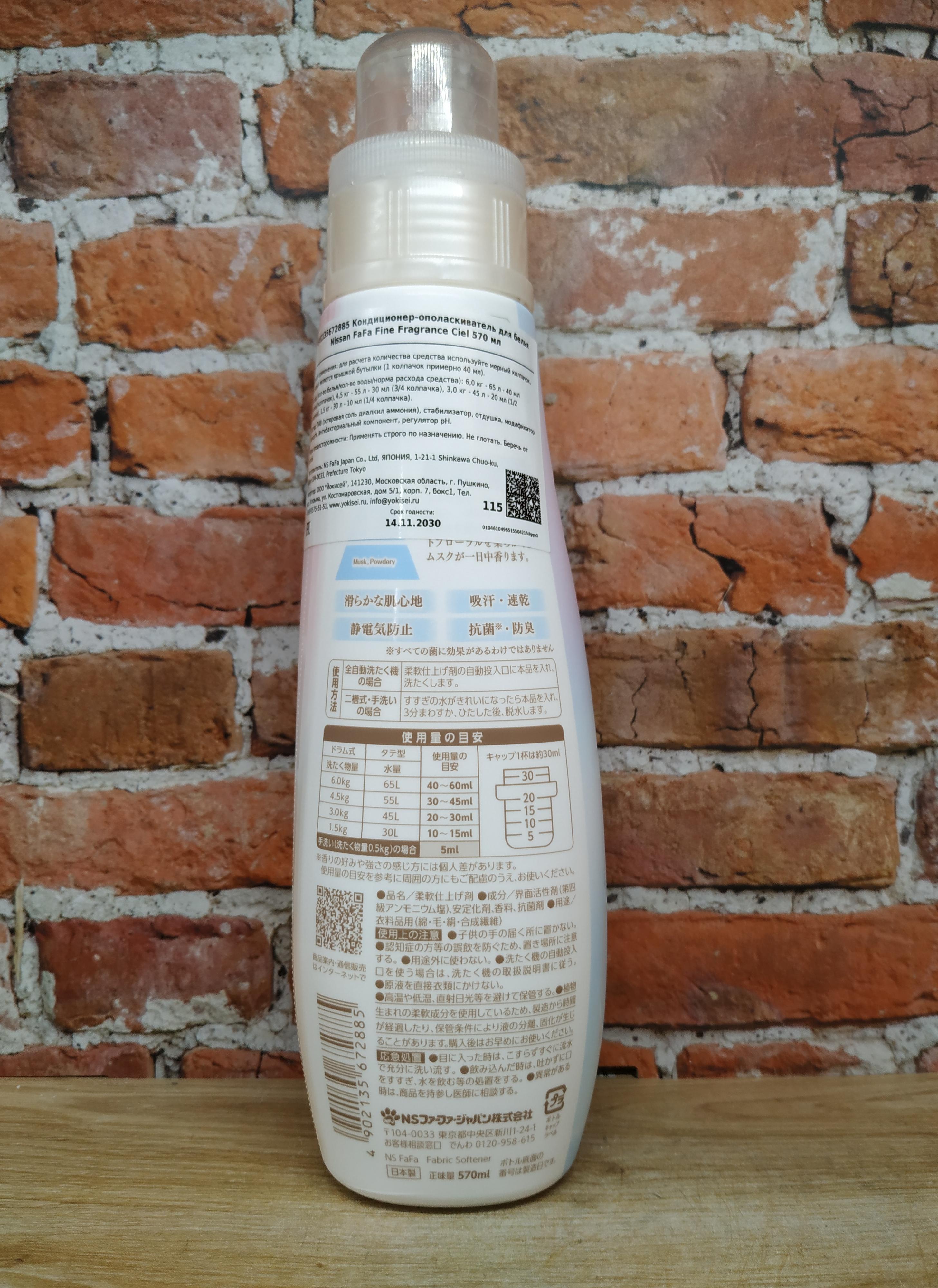 Nissan FaFa Fine Fragrance Ciel Кондиционер для белья с ароматом лимона, сирени и фрезии 570 мл