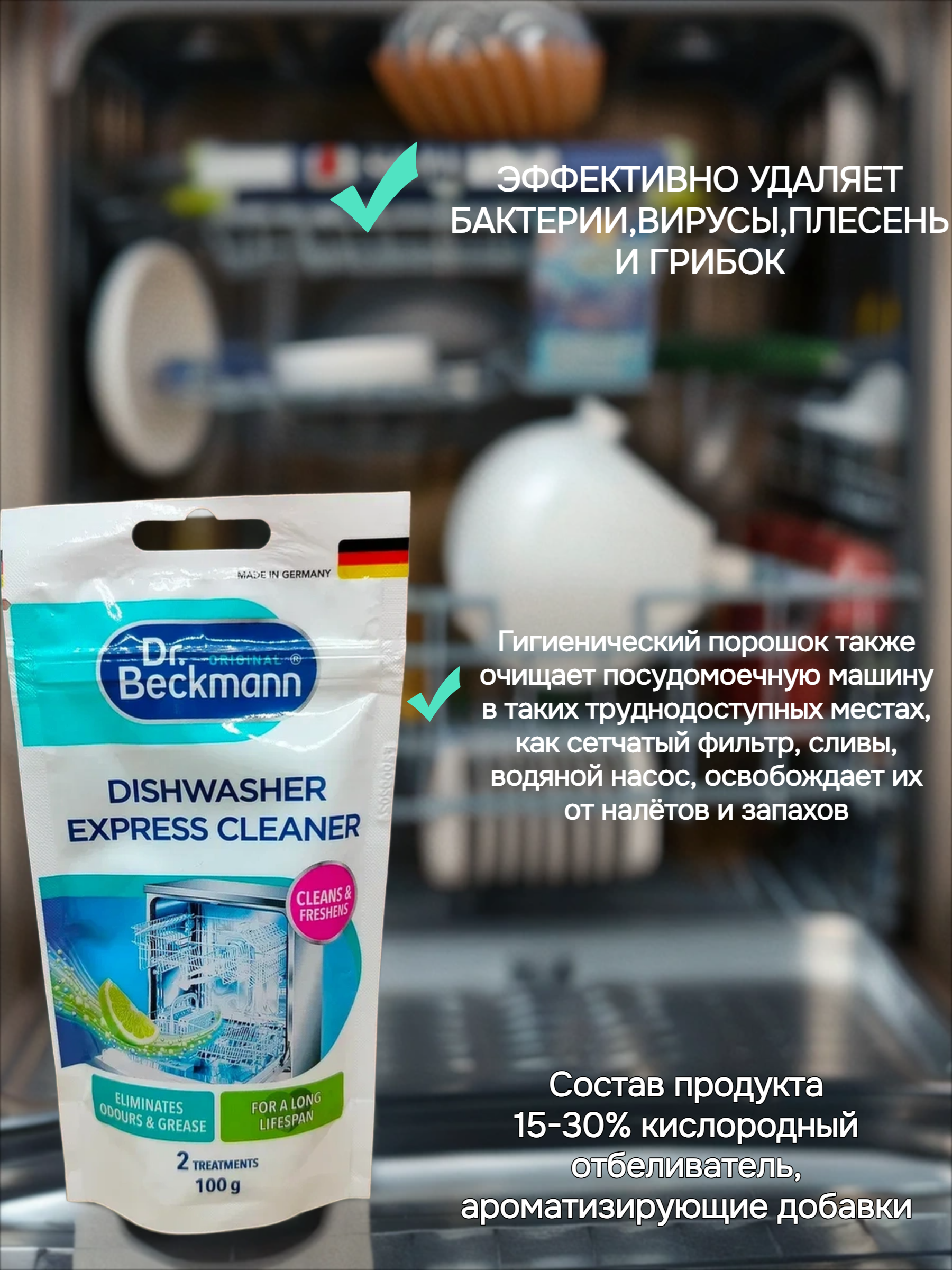 Dr. Beckmann Очиститель для посудомоечных машин экспресс 100 гр