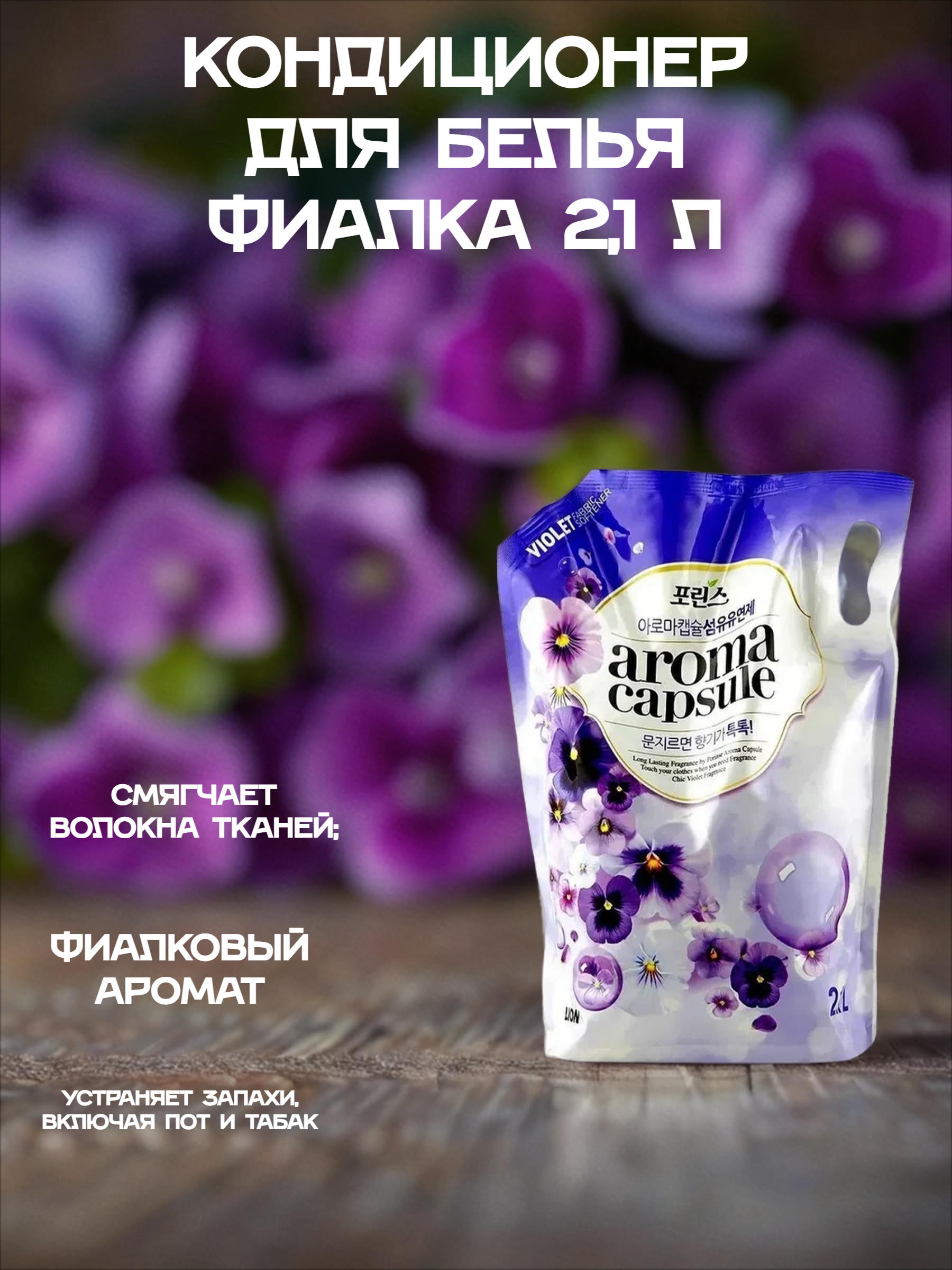 Lion Aroma Silk Violet Кондиционер для белья Фиалка 2,1 л в мягкой упаковке на 70 стирок