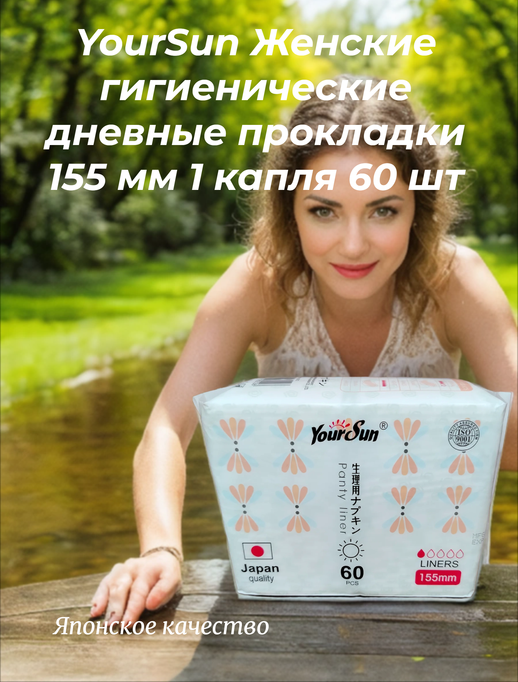 YourSun Женские гигиенические дневные прокладки 155 мм 1 капля 60 шт