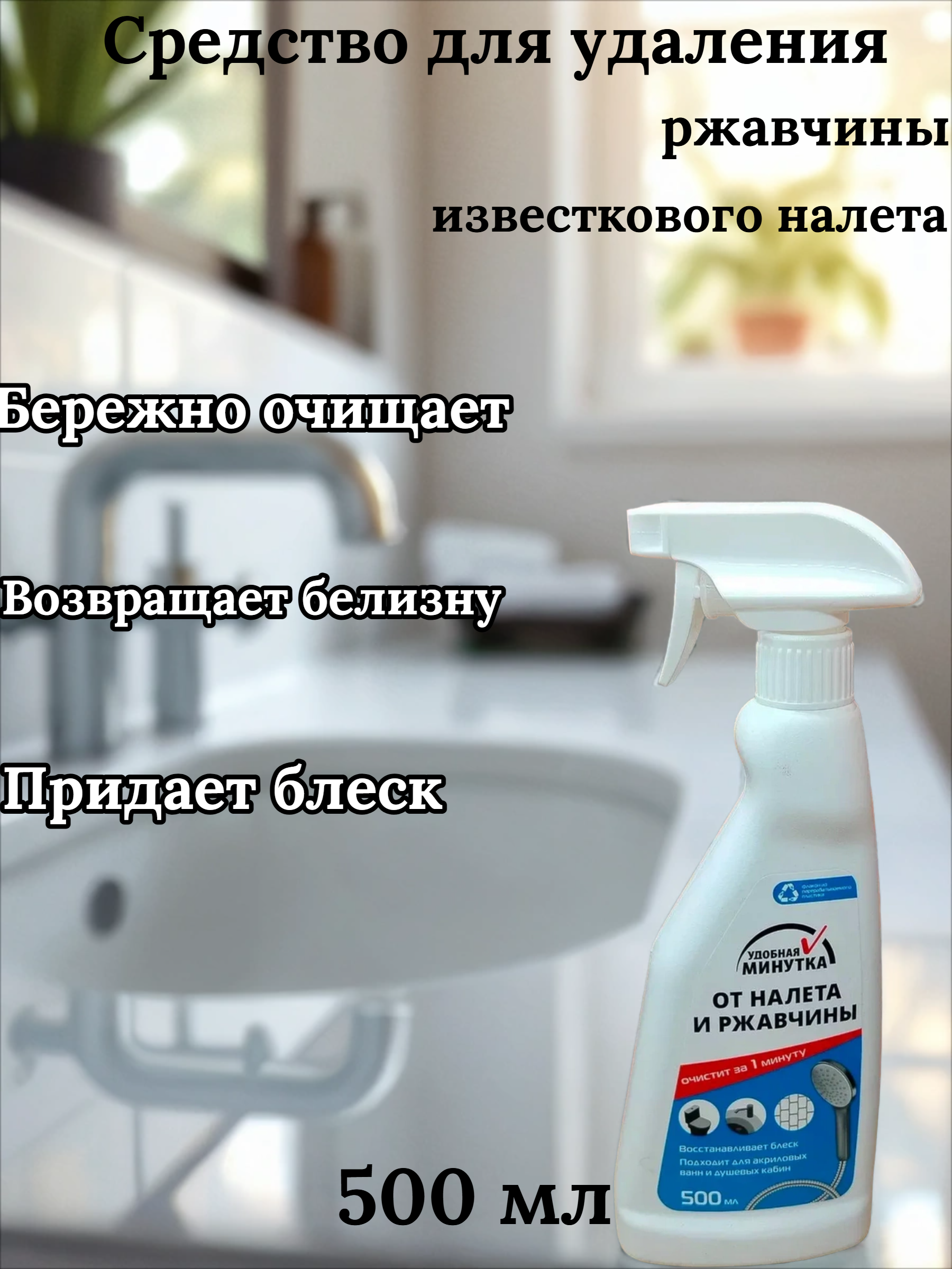 Удобная минутка Средство для удаления ржавчины и известкового налета 500 мл с распылителем