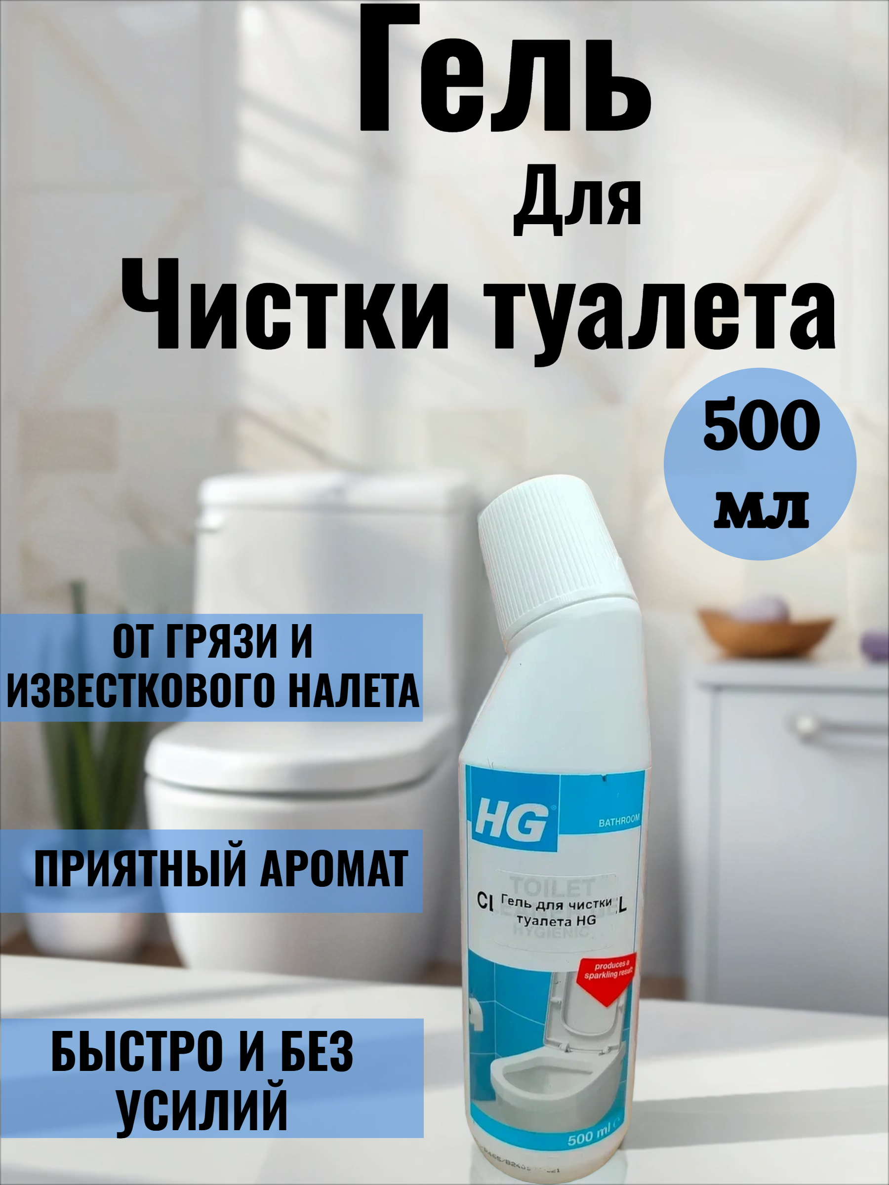HG Гель для чистки туалета 500 мл