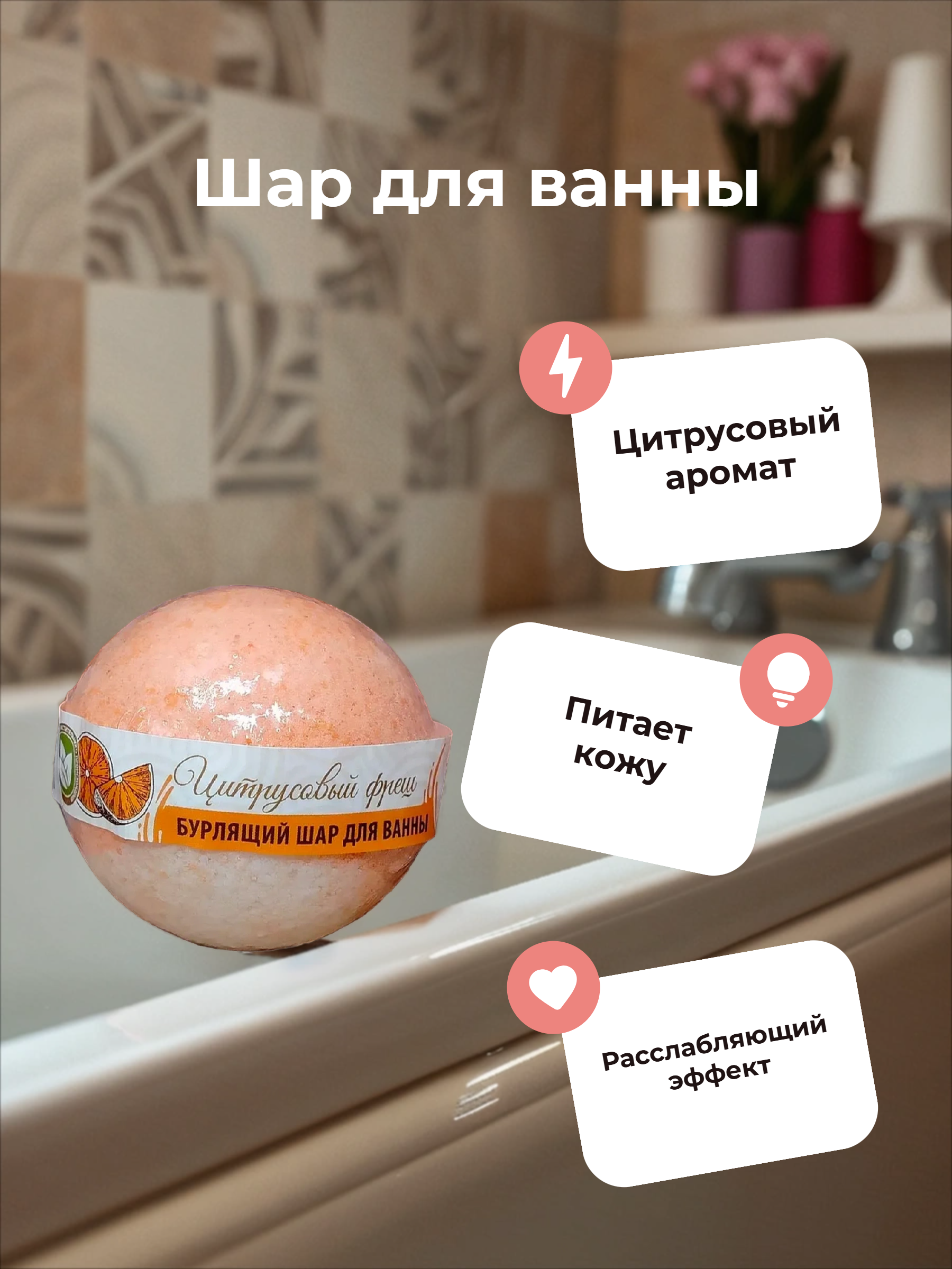 Bliss Organic Organic Secret Бурлящий шар для ванны Цитрусовый фреш 130 гр