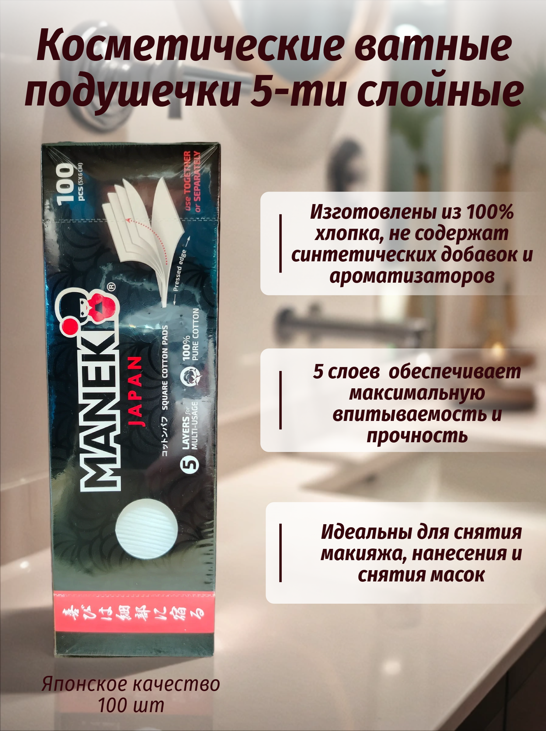 Maneki Black & White Косметические ватные подушечки 5-ти слойные 100 шт