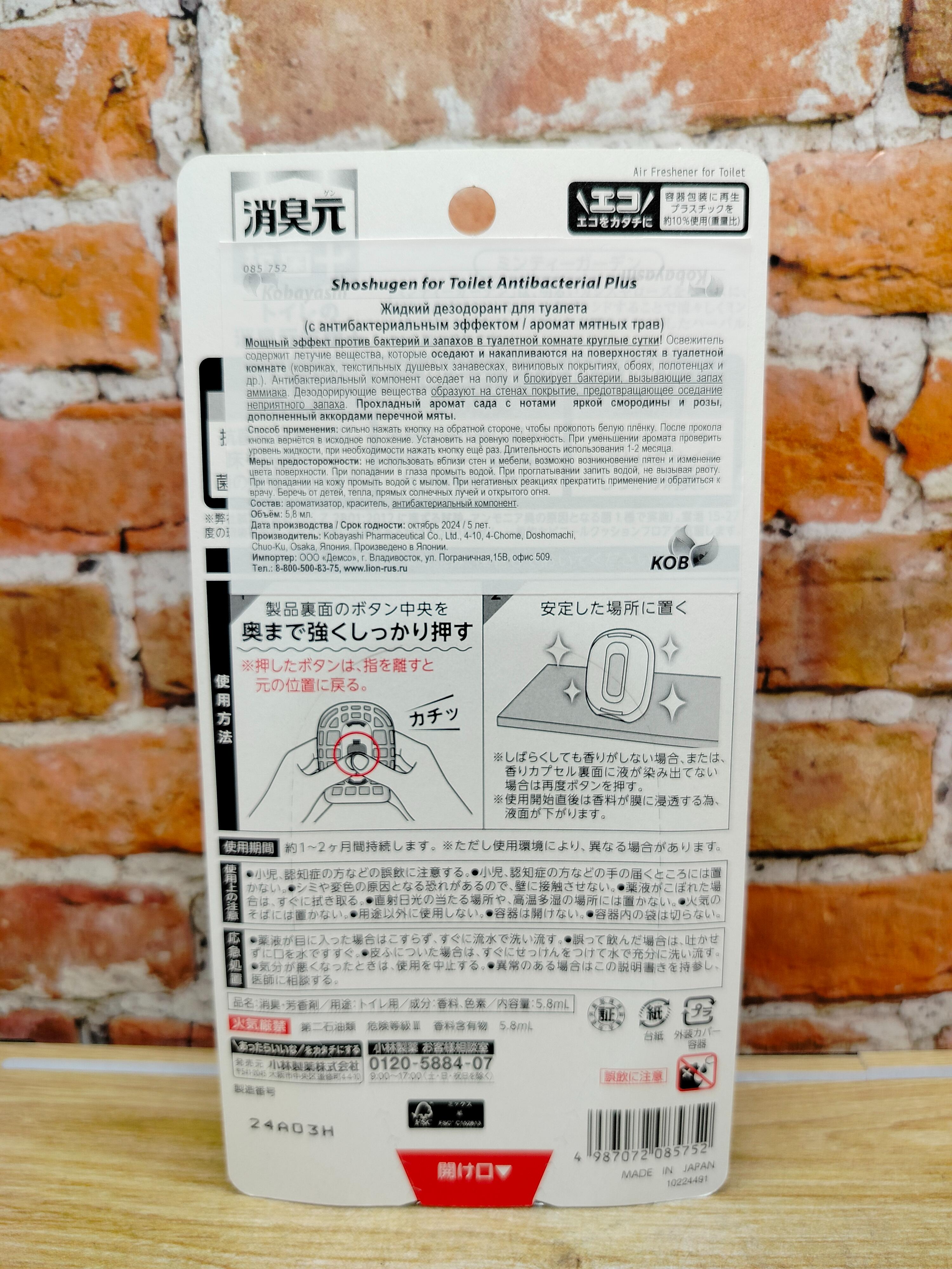 Kobayashi Oheyano Shoshugen for Toilet Antibacterial Plus Жидкий дезодорант для туалета с антибактериальным эффектом Мятные травы 5,8 мл