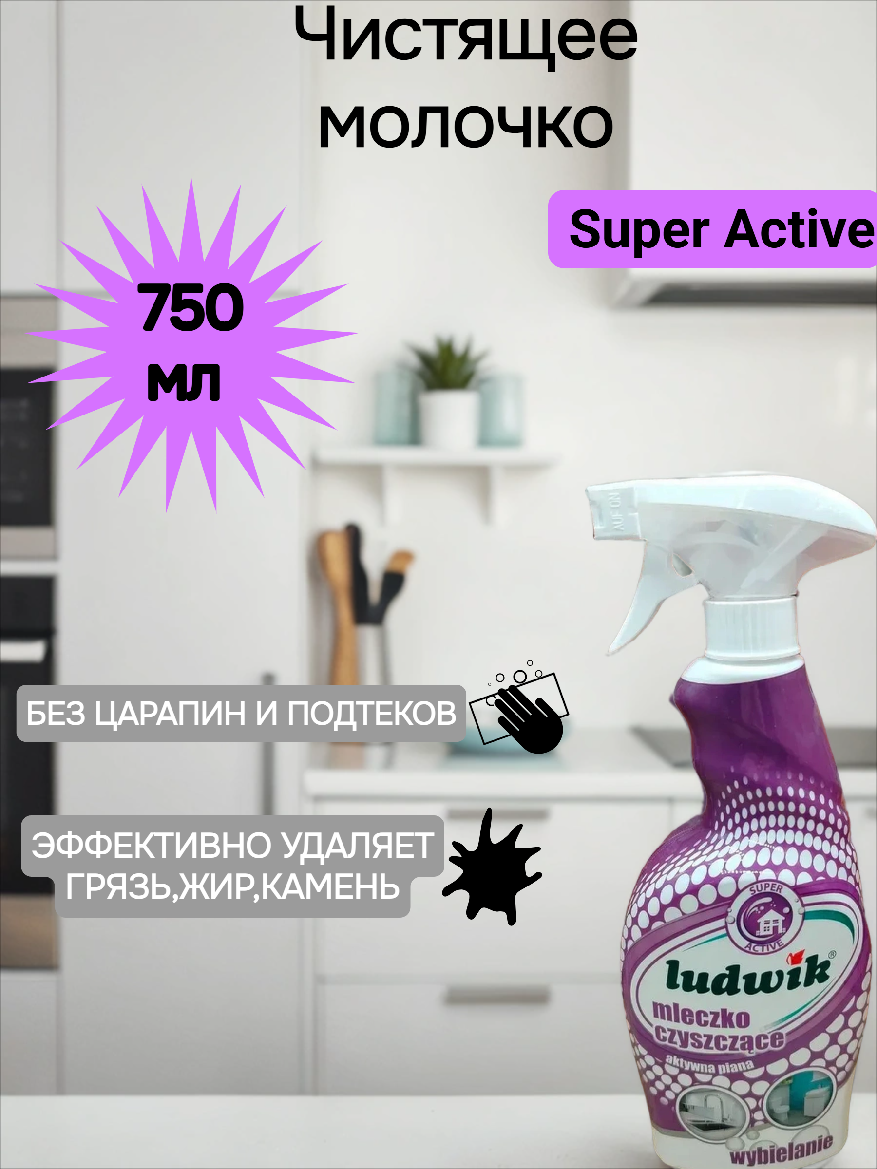 Ludwik Чистящее молочко Super Active 750 мл с распылитем