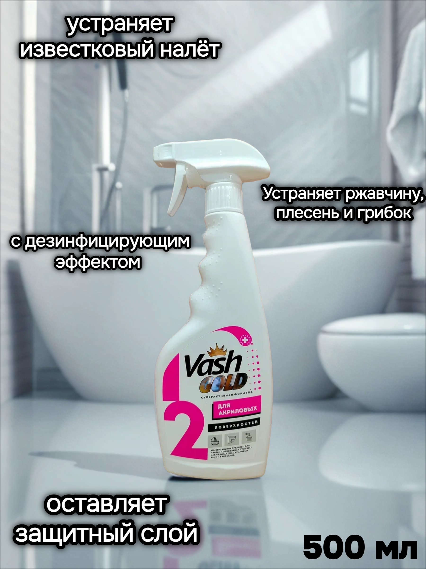 Vash Gold 2 Для акриловых поверхностей Универсальное дезинфицирующее средство для очистки и обновления акриловых и пластиковых ванн, душевых кабин, джакузи и бассейнов 500 мл с распылителем