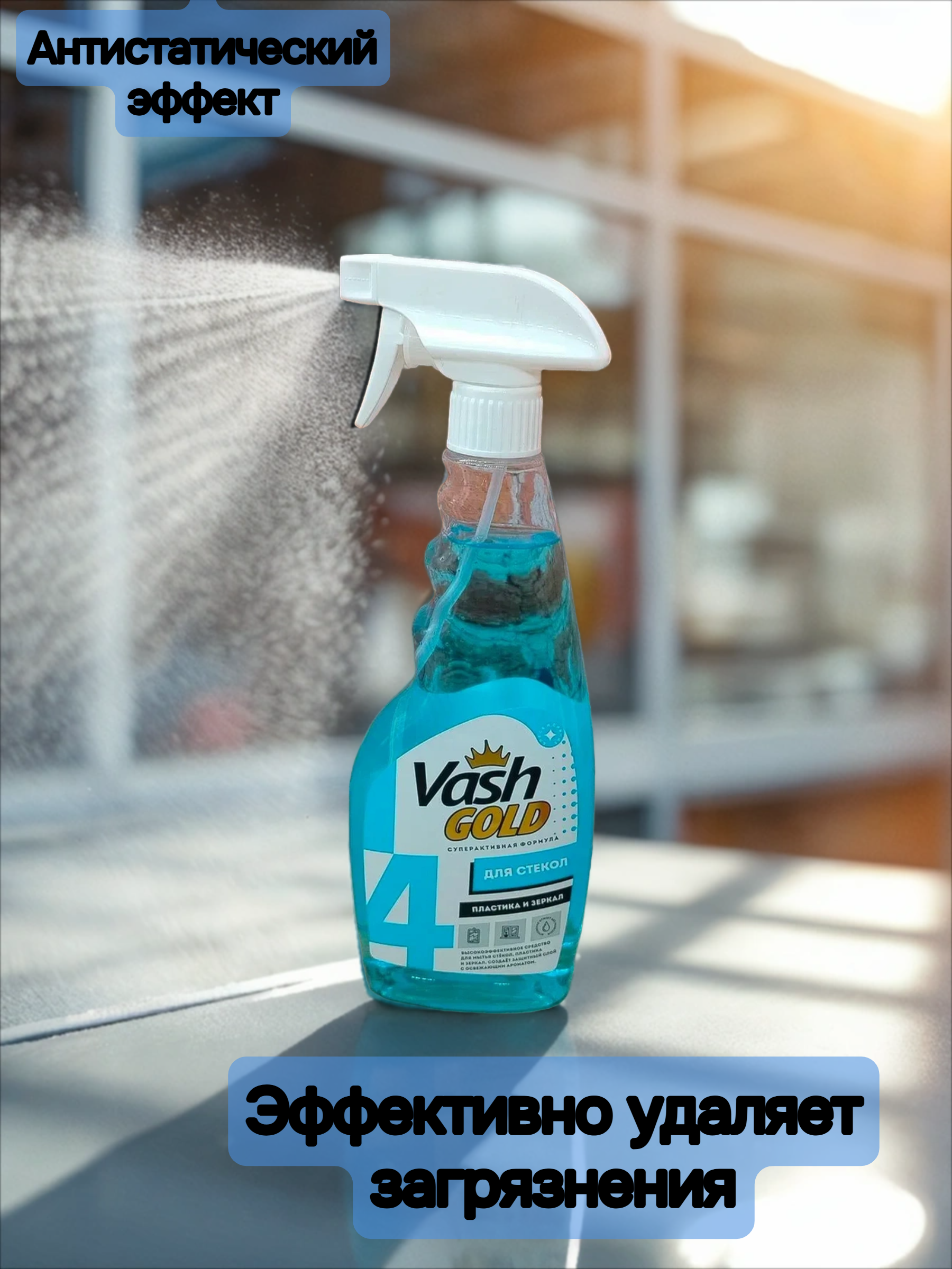 Vash Gold 4 Средство для мытья стекол, зеркал и пластика 500 мл с распылителем