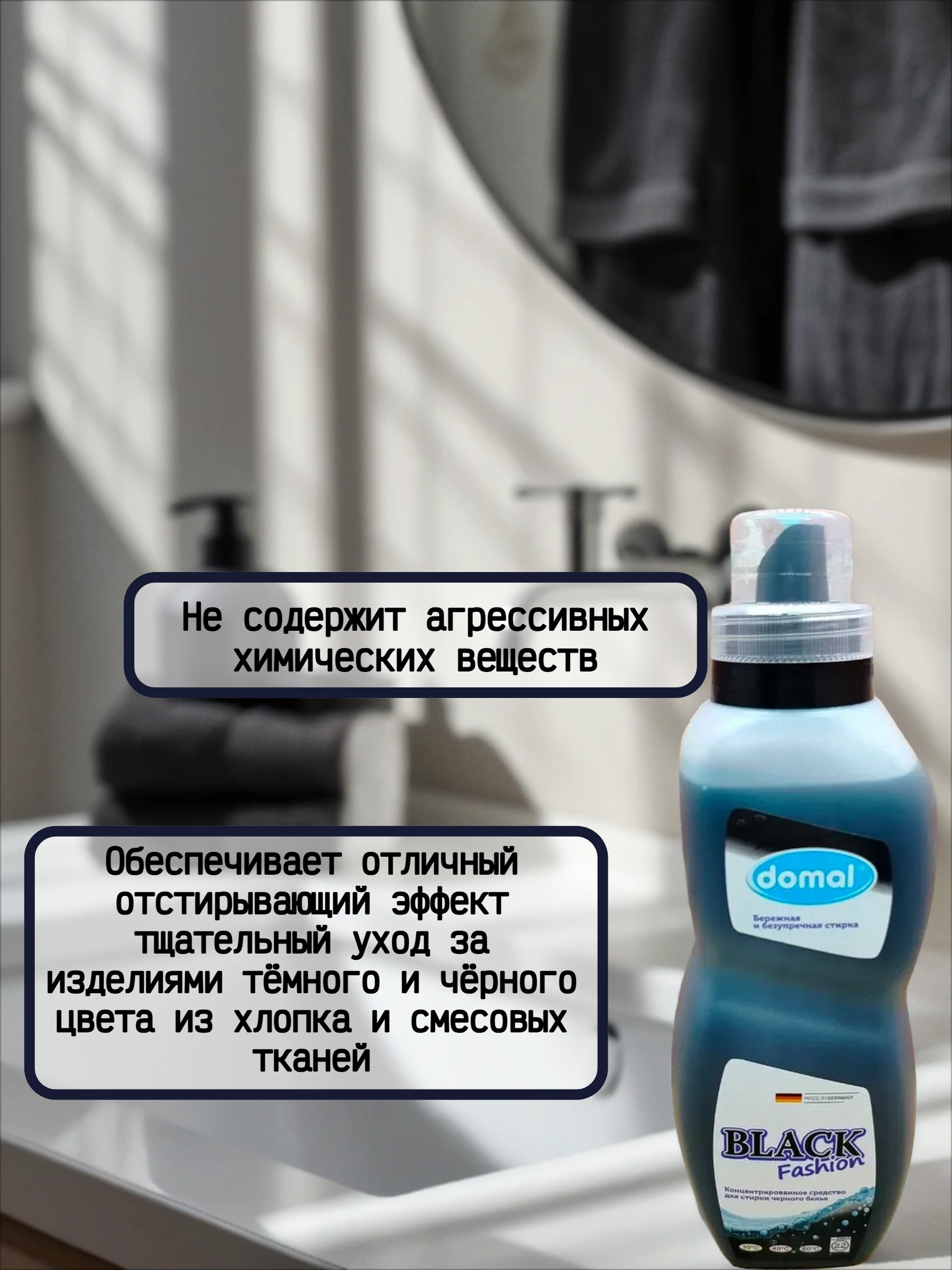Domal Black Fashion Концентрированное средство для стирки темного и черного белья 825 мл на 22 стирки