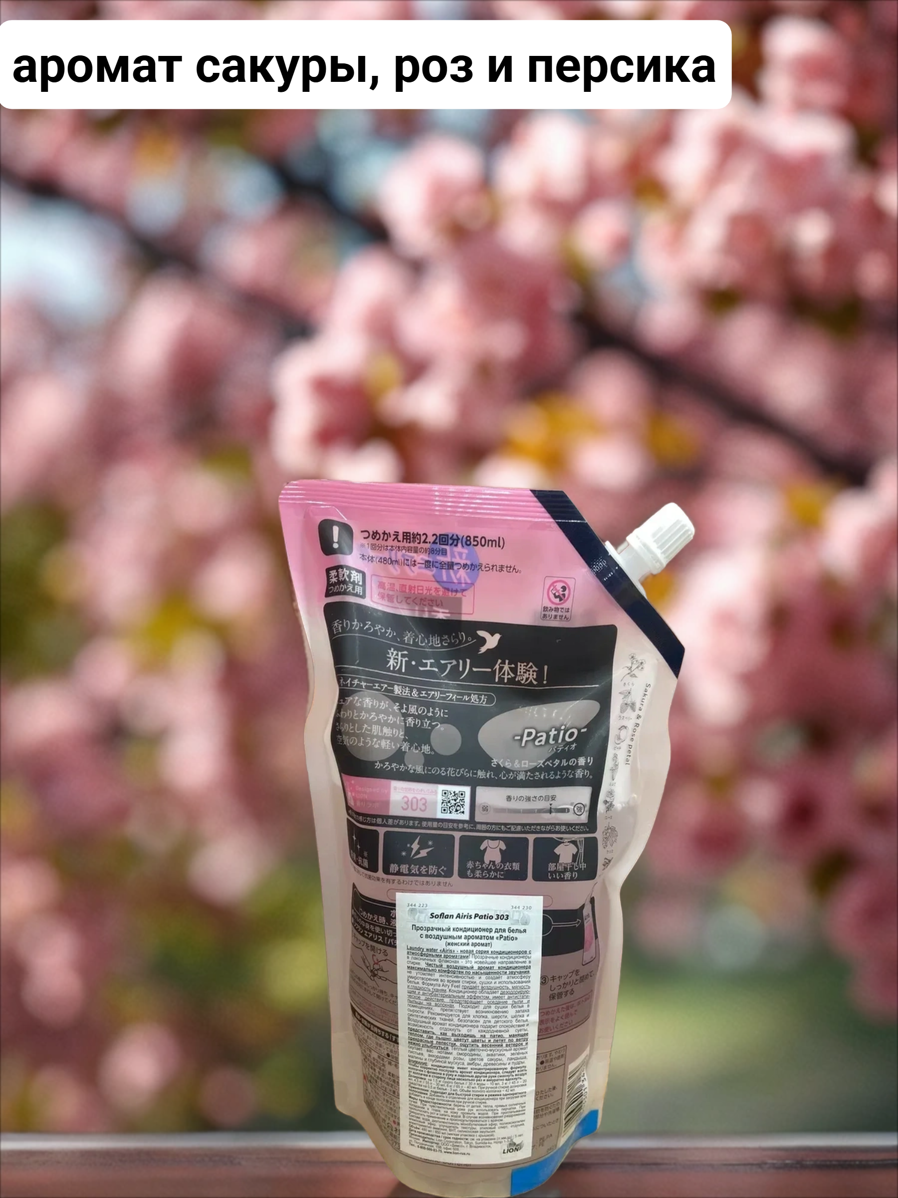 Lion Soflan Airis 303 Patio Ополаскиватель для белья с ароматом сакуры, роз и персика 850 мл в мягкой упаковке