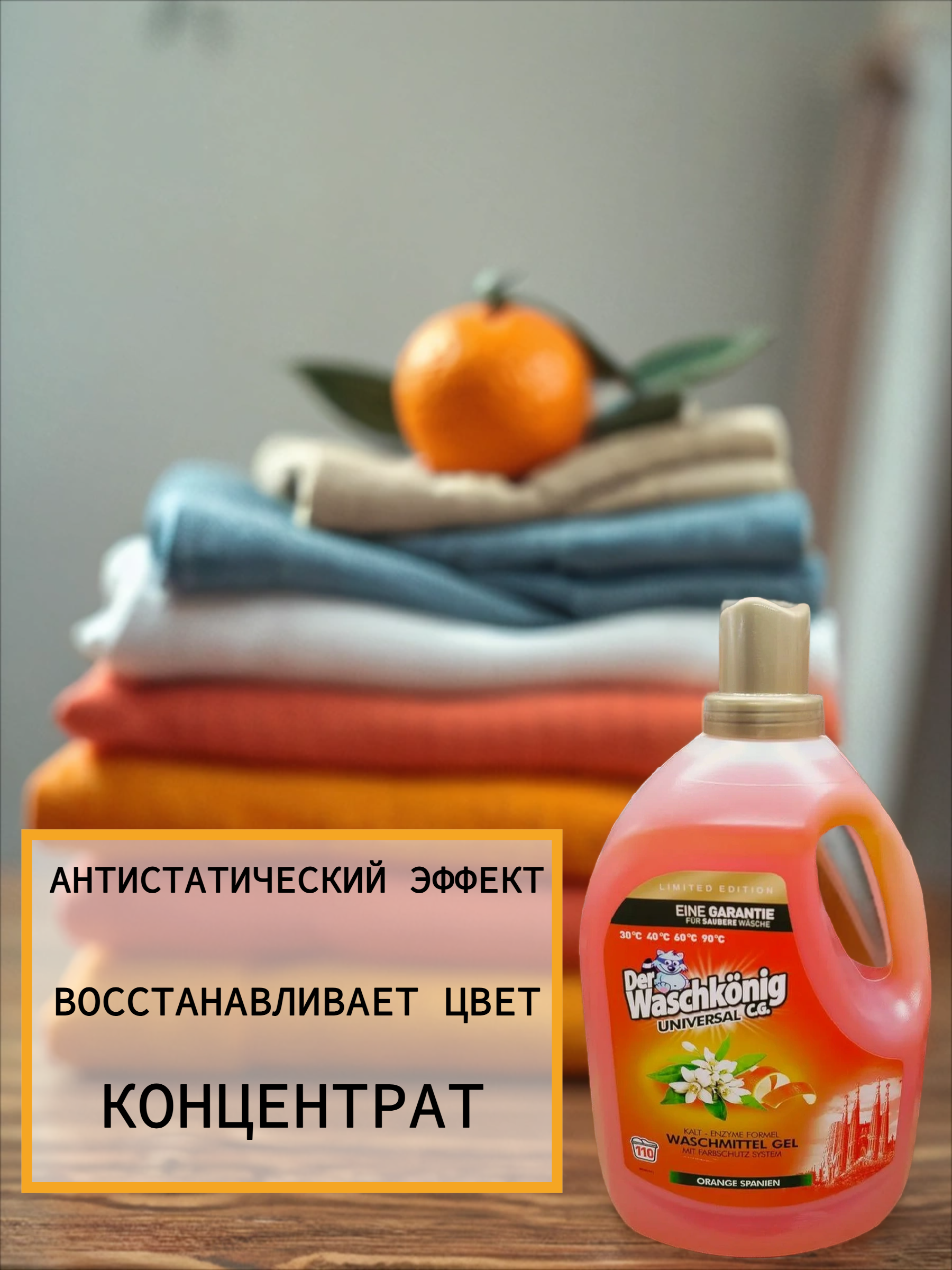 Der Waschkonig C.G. Waschmitel Gel Universal Orange Spanien Гель для стирки универсальный Испанский апельсин 3,305 л на 110 стирок