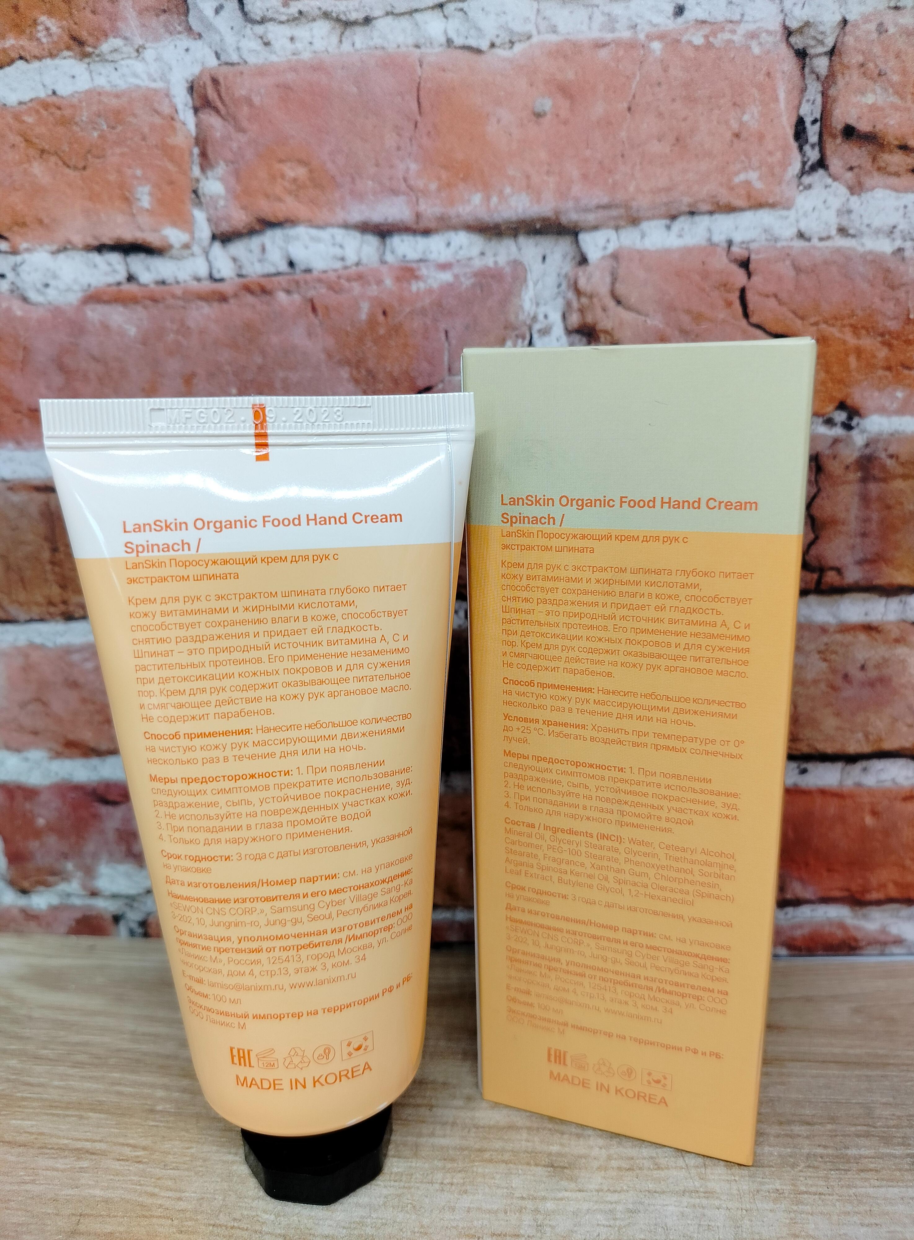 LanSkin Organic Food Spinach Hand Cream Поросужающий крем для рук экстрактом шпината 100 мл