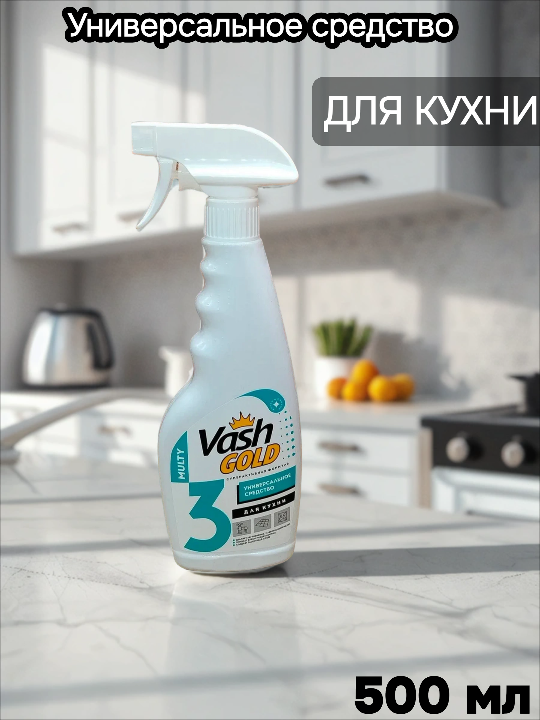 Vash Gold 3 Универсальное моющее средство Multy 500 с распылителем