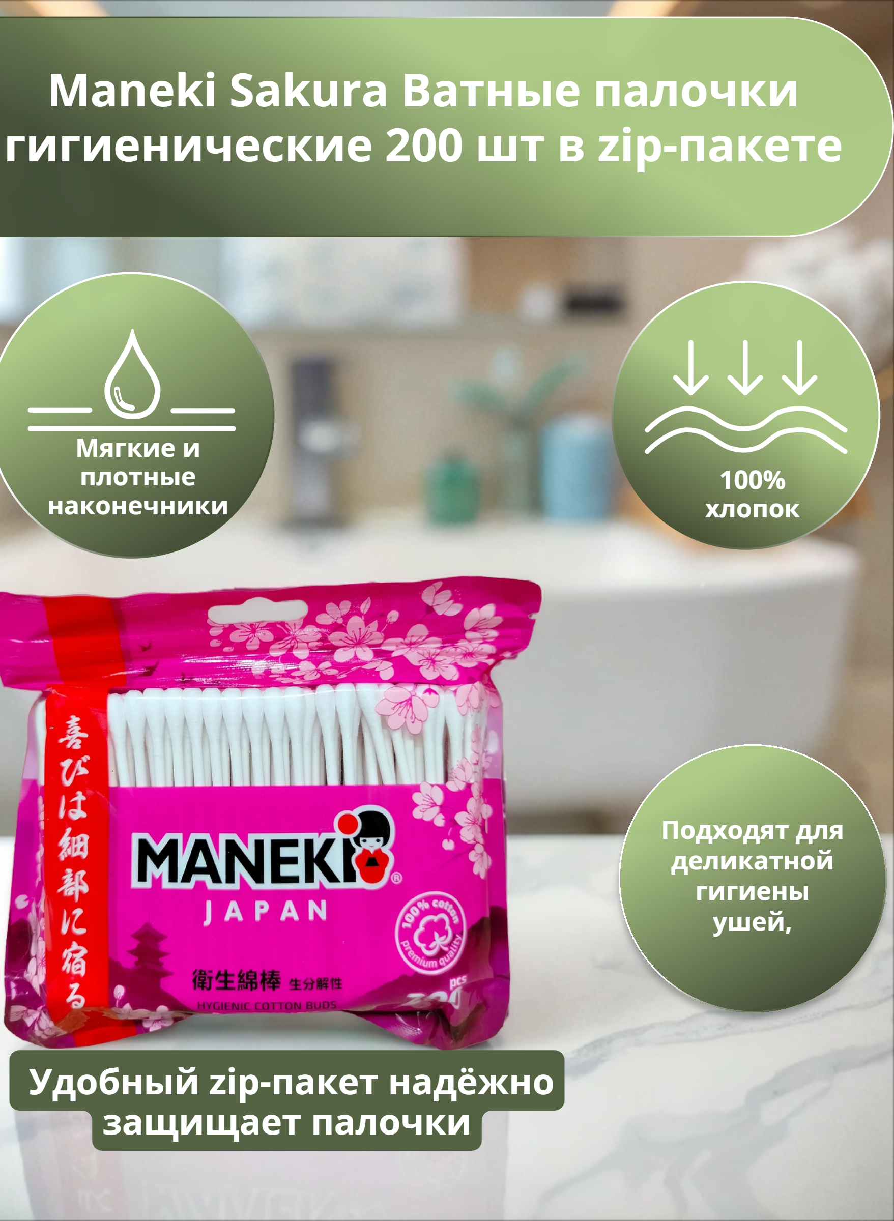 Maneki Sakura Ватные палочки гигиенические 200 шт в zip-пакете
