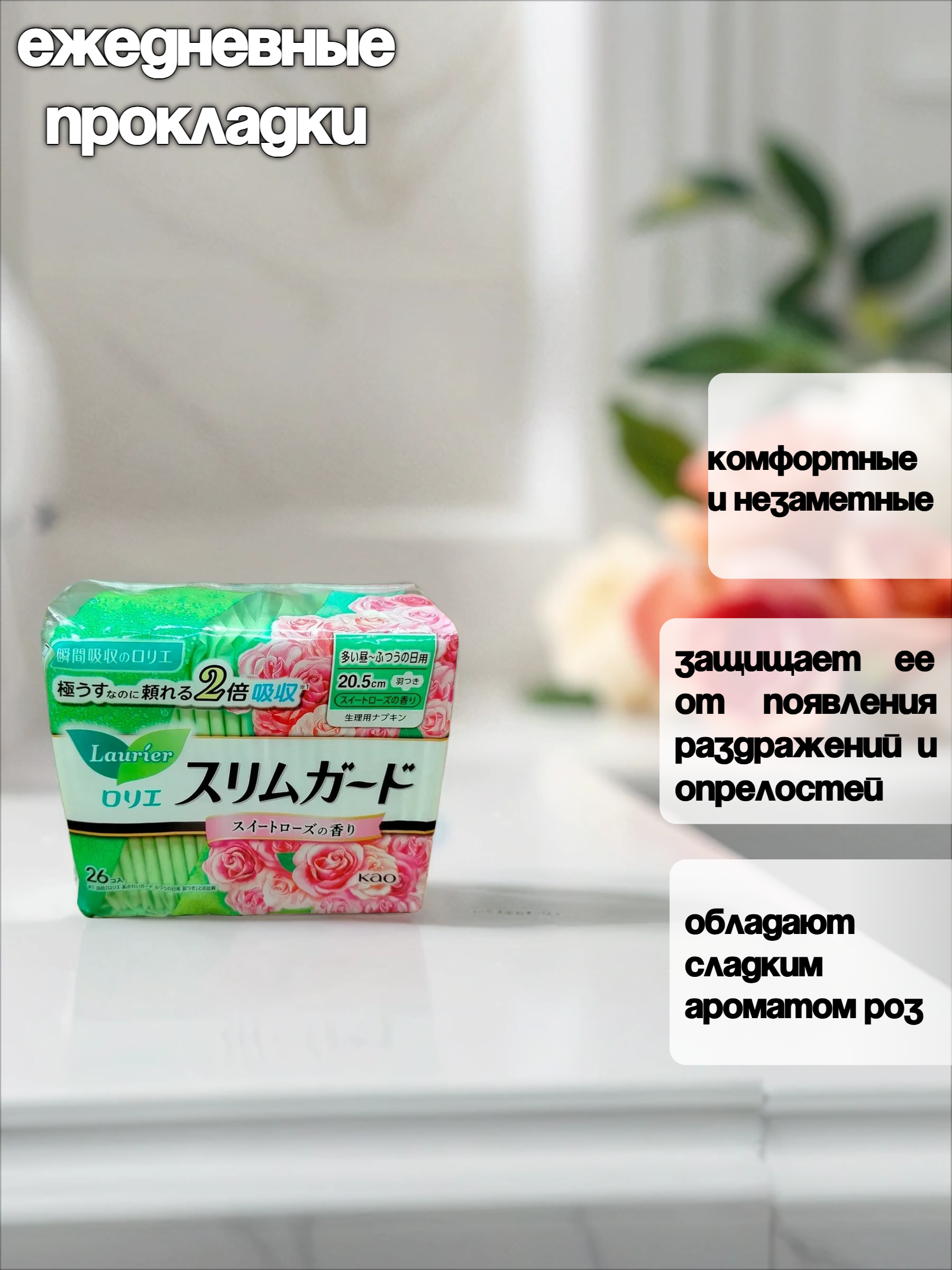 Kao Laurier Cleanguard Дневные гигиенические супертонкие прокладки с крылышками Роза 20,5 см 26 шт