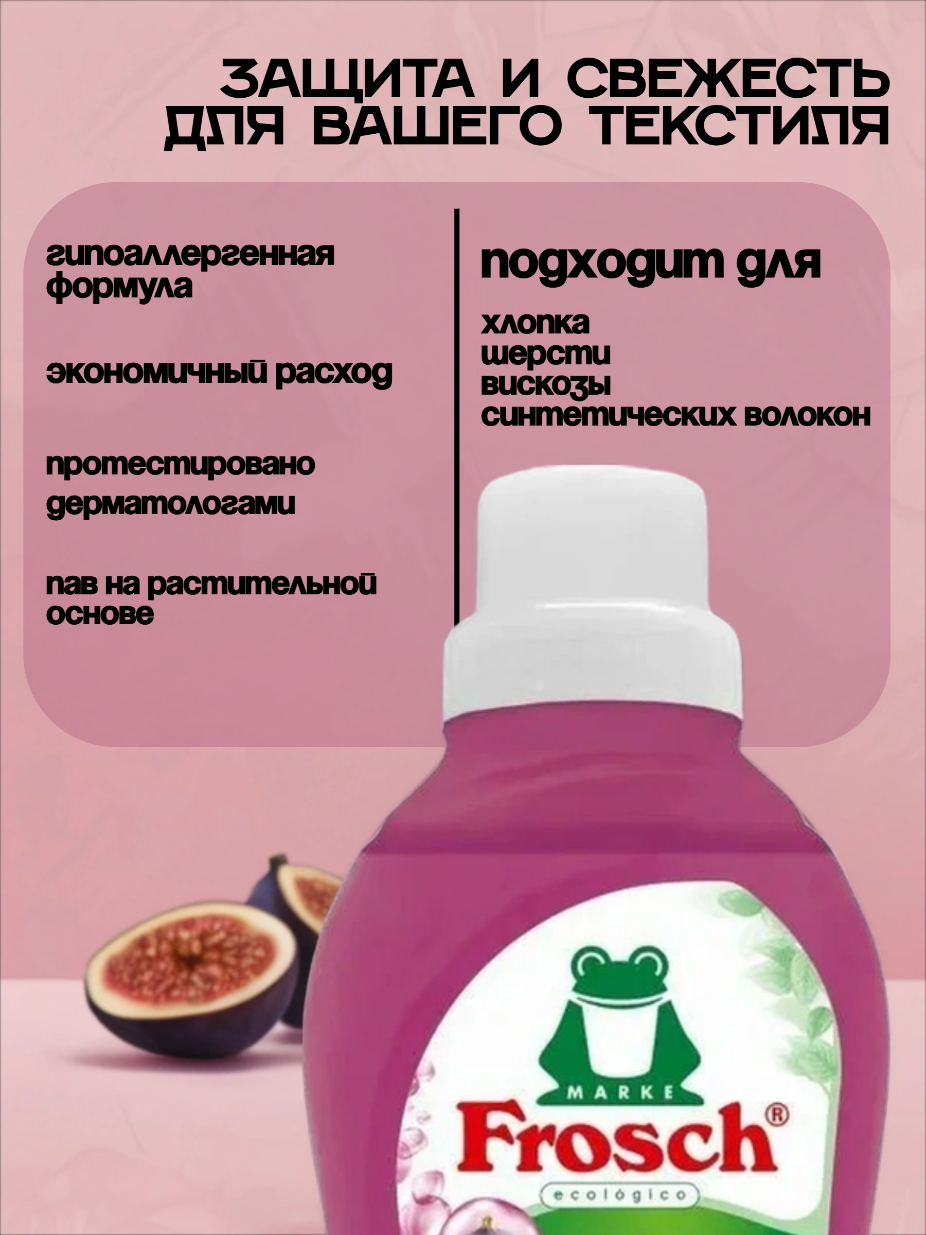 Frosch Концентрированный ополаскиватель для белья Инжир 750 мл