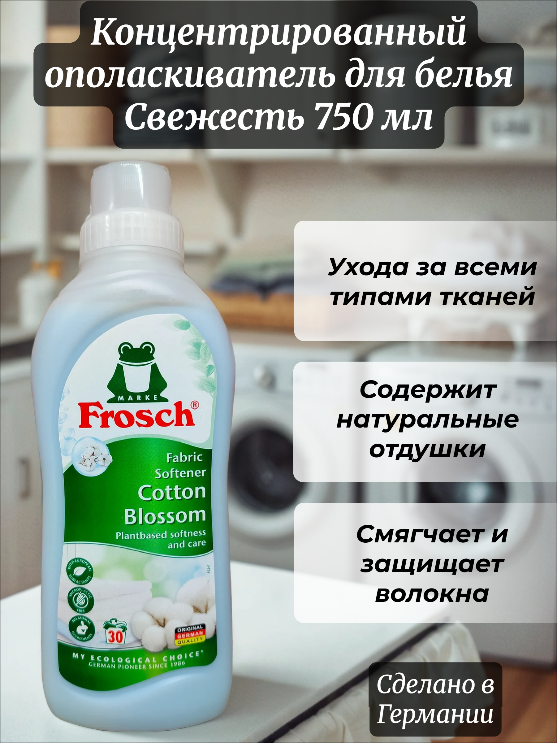 Frosch Концентрированный ополаскиватель для белья Свежесть 750 мл