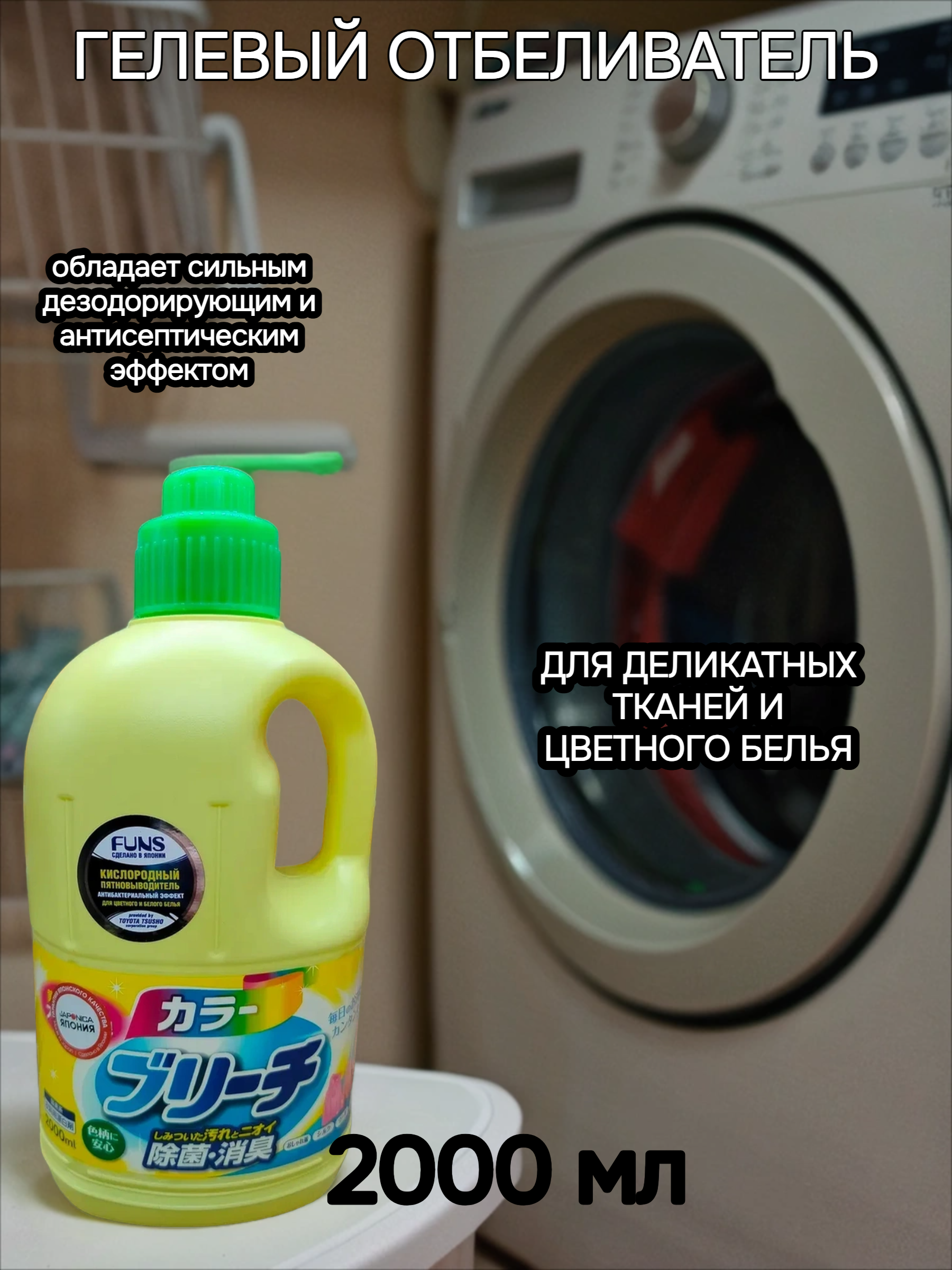 Daiichi Color Blich гелевый отбеливатель для деликатных тканей и цветного белья 2000 мл