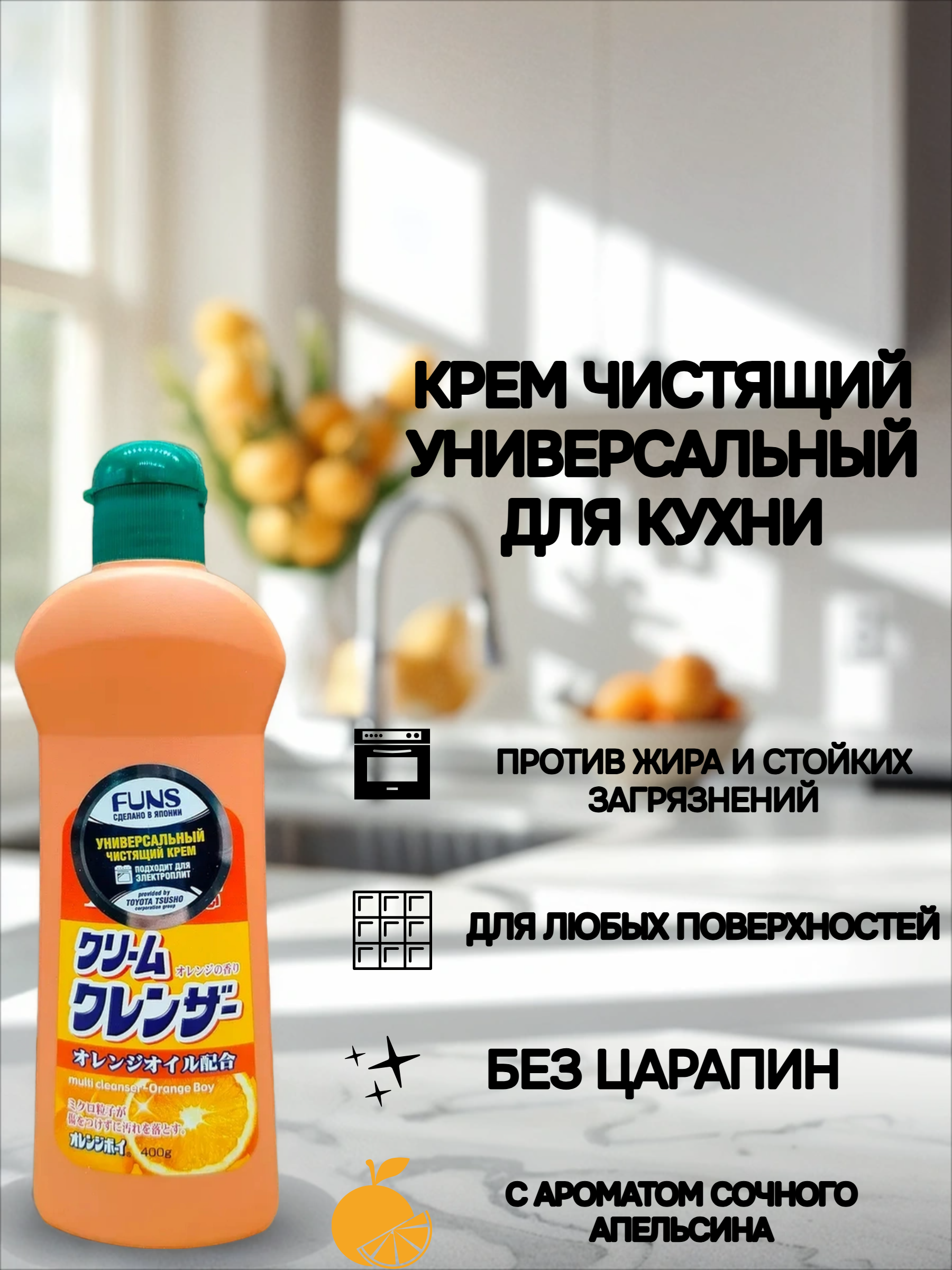 Daiichi Funs Orange Boy Крем чистящий универсальный с ароматом апельсина 400 мл