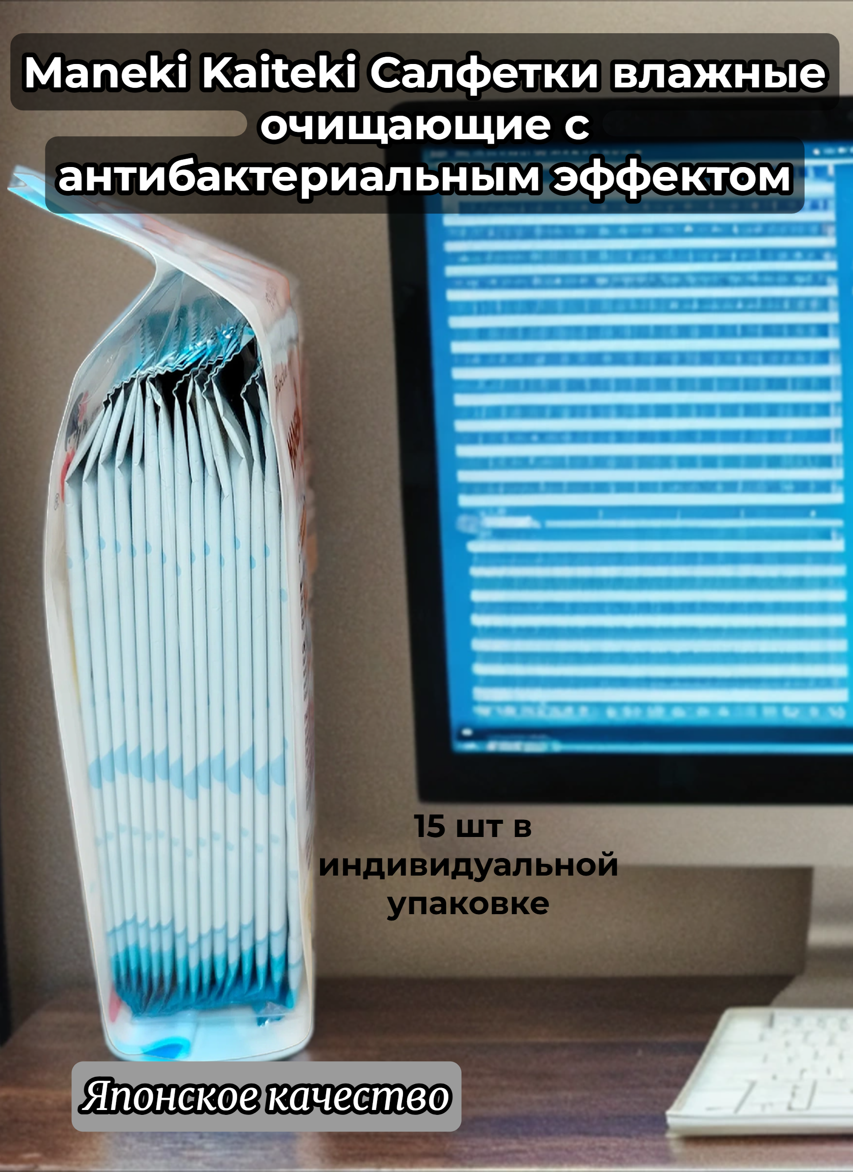 Maneki Kaiteki Салфетки влажные очищающие с антибактериальным эффектом 15 шт в индивидуальной упаковке