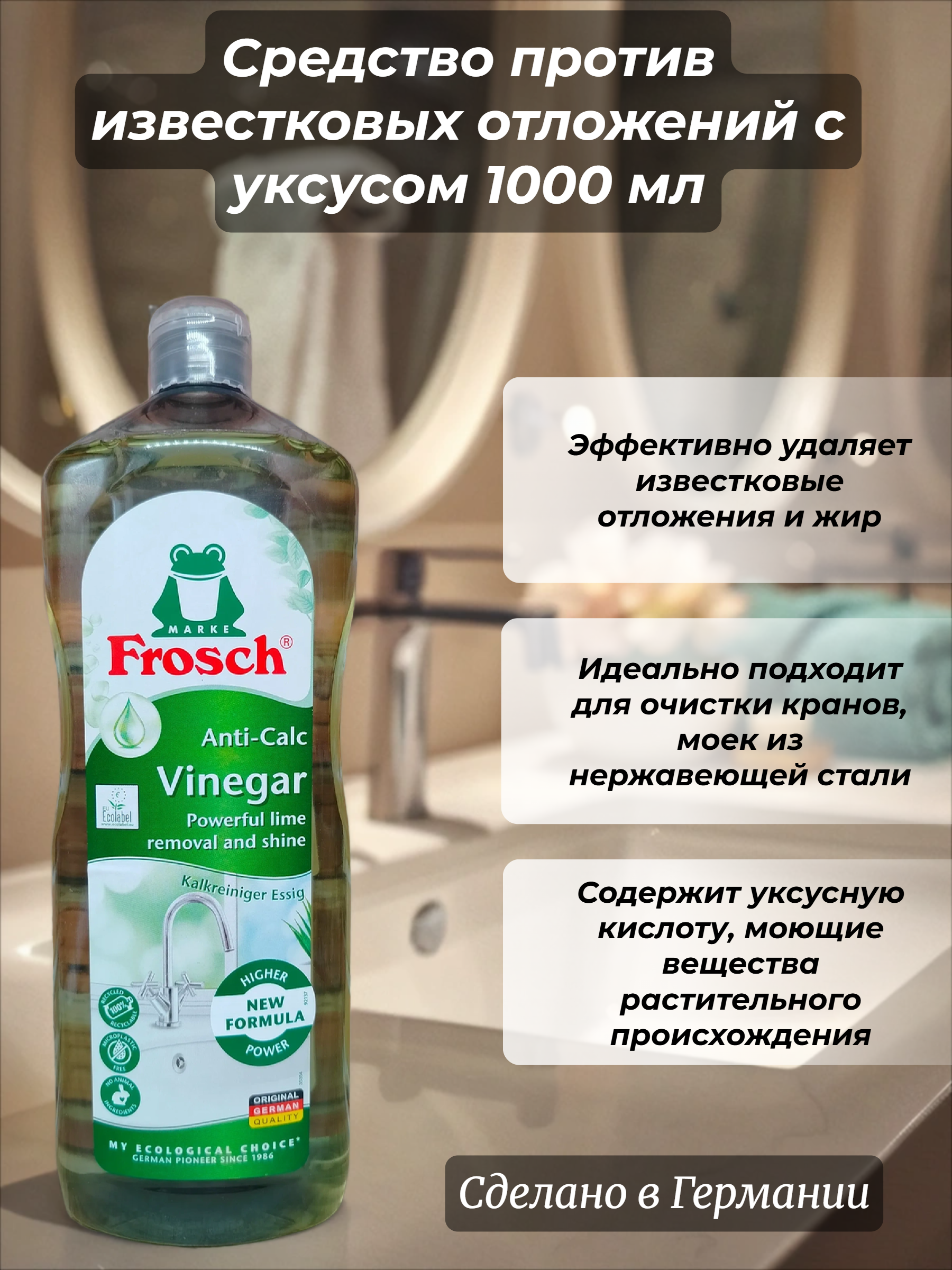 Frosch Anti-Calc Vinegar Средство против известковых отложений с уксусом 1000 мл