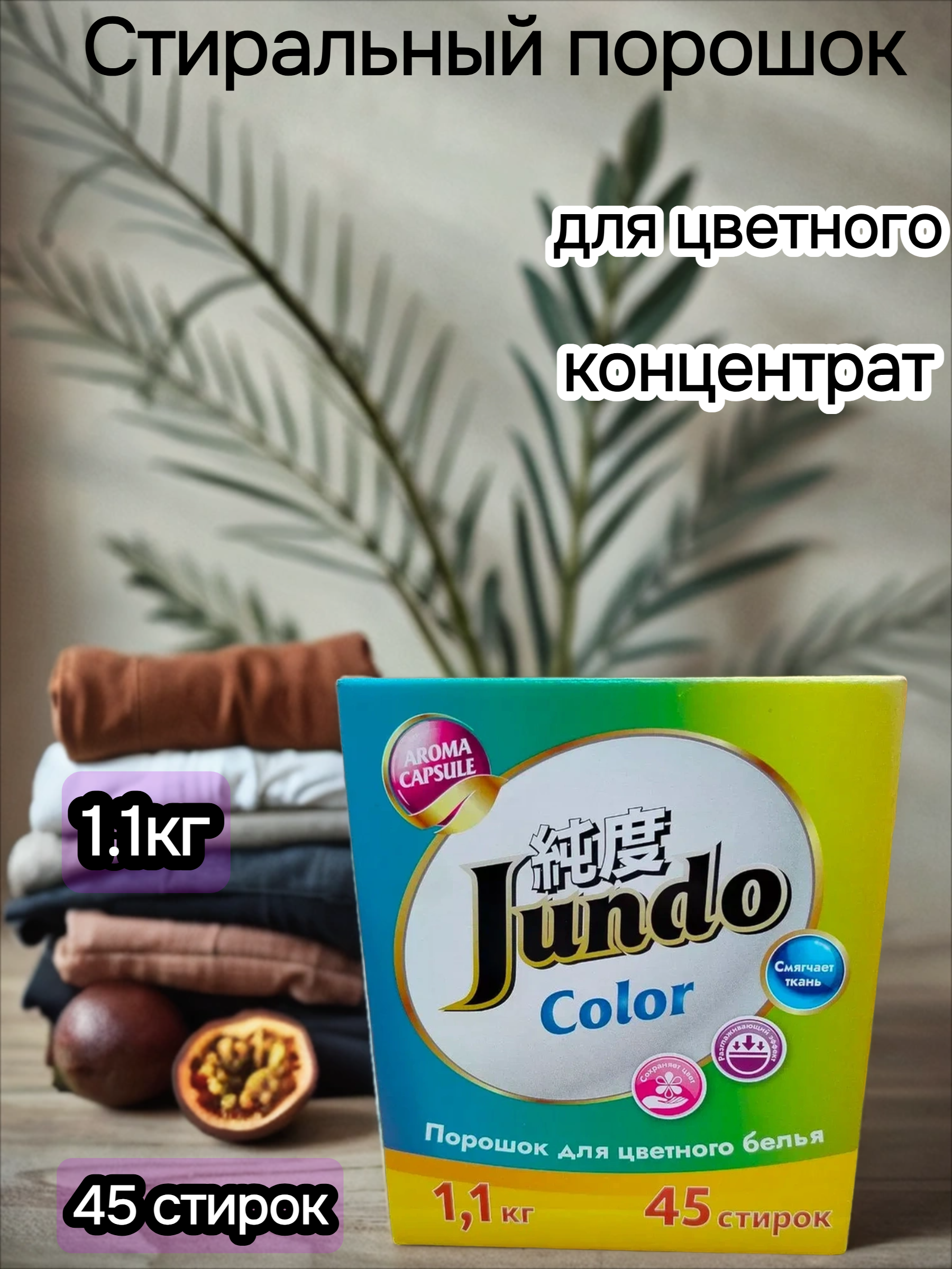 Jundo Cтиральный порошок с протеинами щелка для цветного белья с кондиционером Aroma Capsule 2 в 1 Аромат Маракуйи 1100 гр на 45 стирок