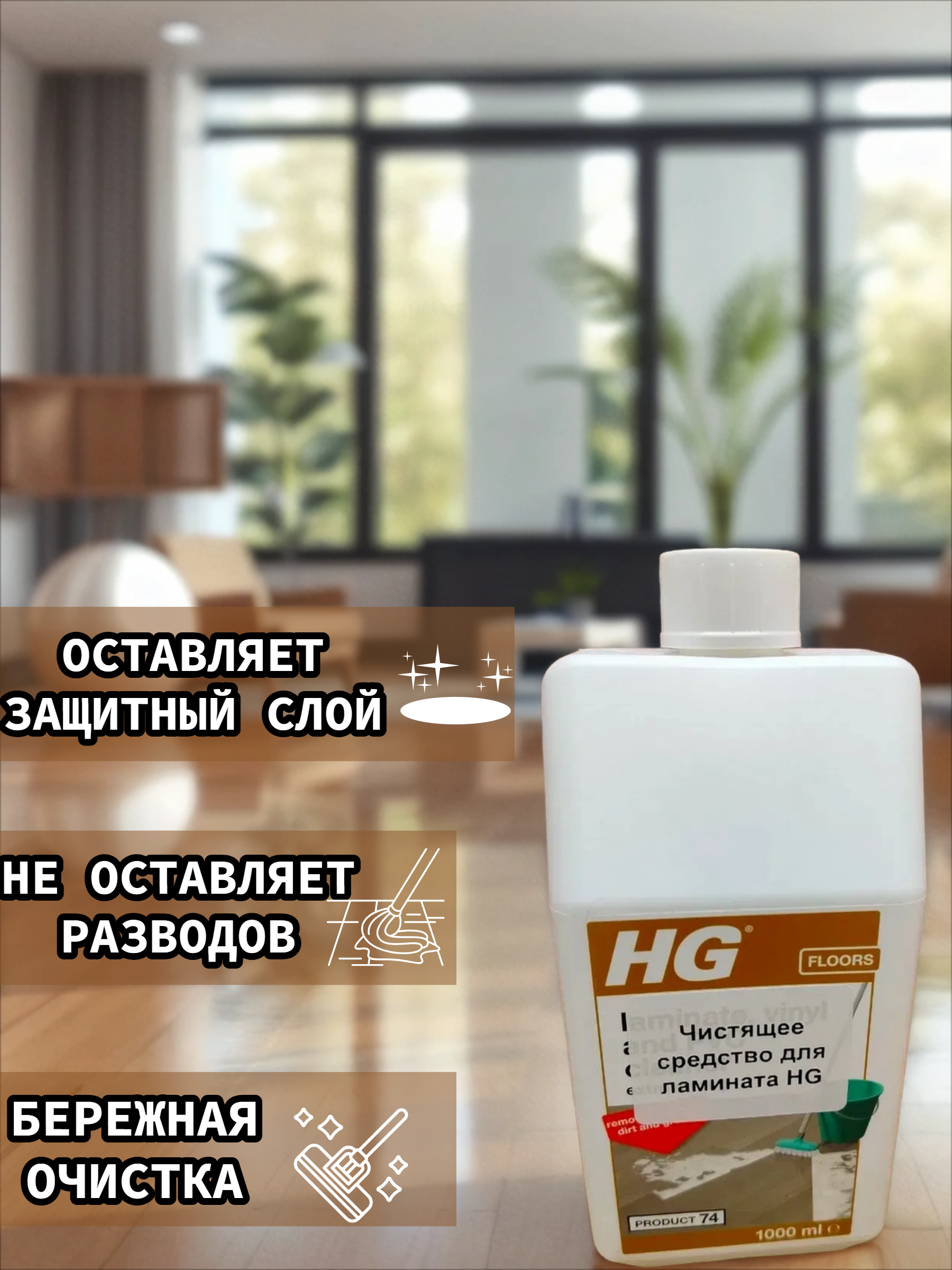 HG Чистящее средство для ламината 1 л