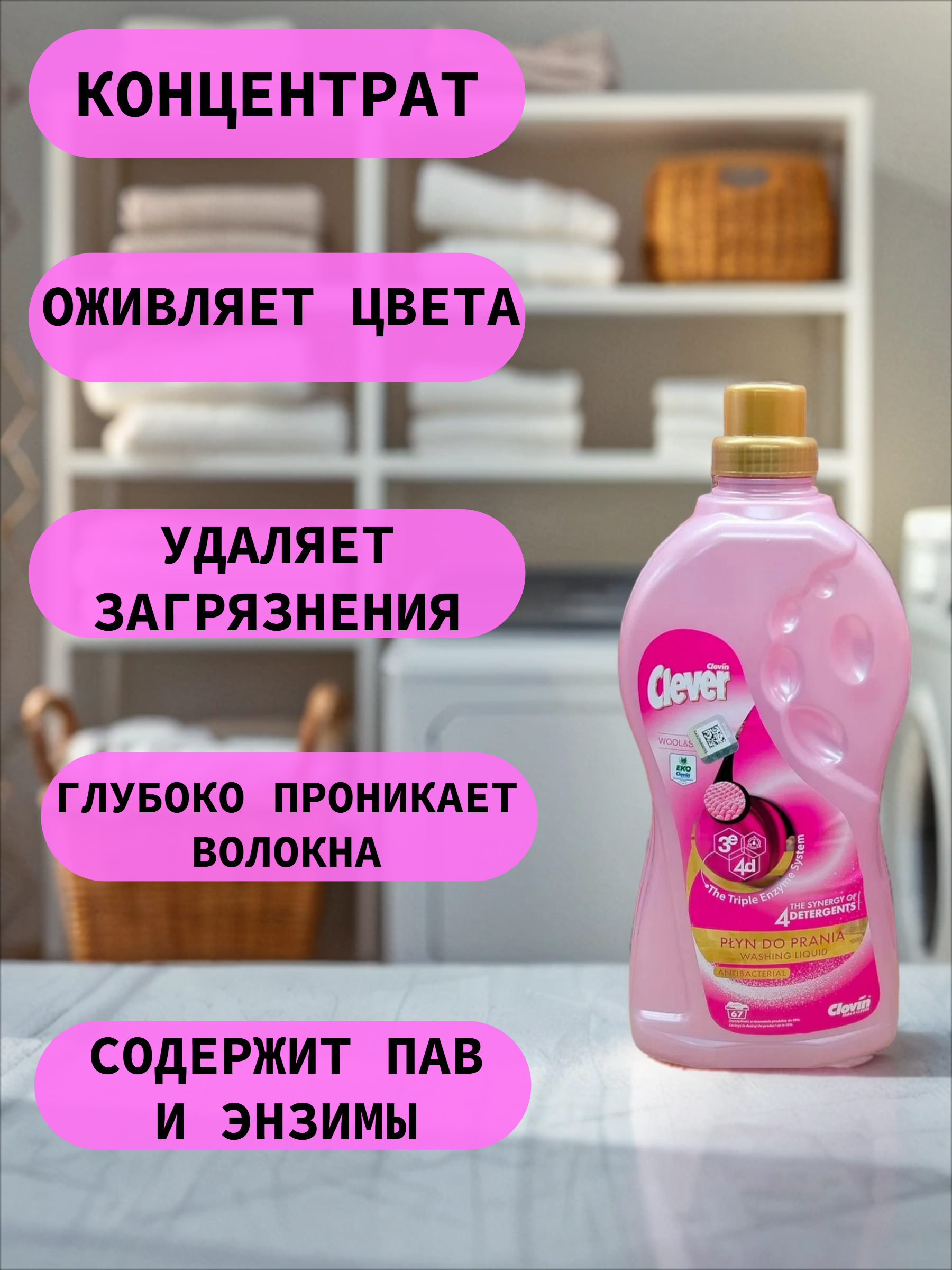 Clovin Clever Triple Enzyme System Antibacterial Wool & Silk Гель антибактериальный с тройной системой энзимов для стирки Шерсти, шелка и деликатных синтетических тканей 2 л на 67 стирок