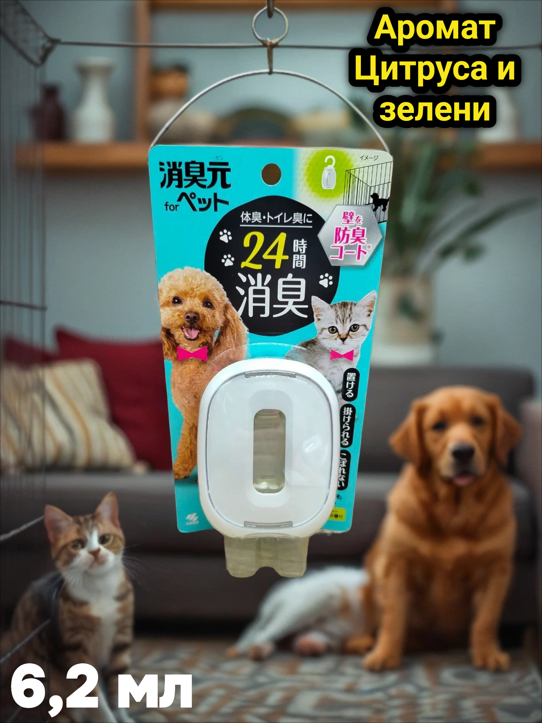 Kobayashi Oheyano Shoshugen For Pet Watery Verbena Жидкий дезодорант для устранения запаха домашних животных Цитрус и зелень 6,2 мл